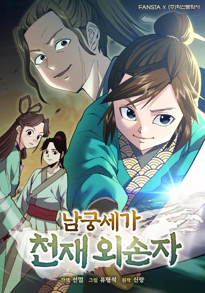 The Genius Grandson of House Namgung
