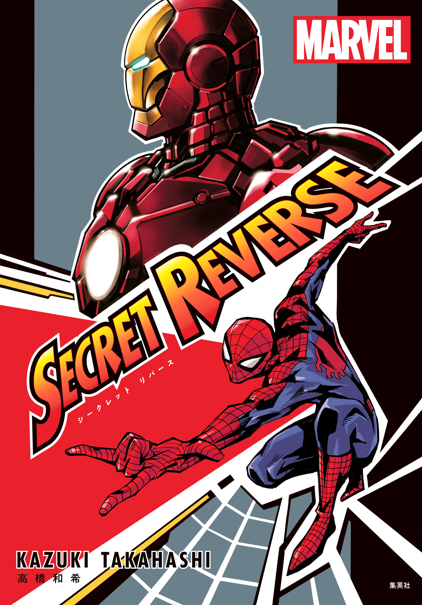 Marvel’s Secret Reverse