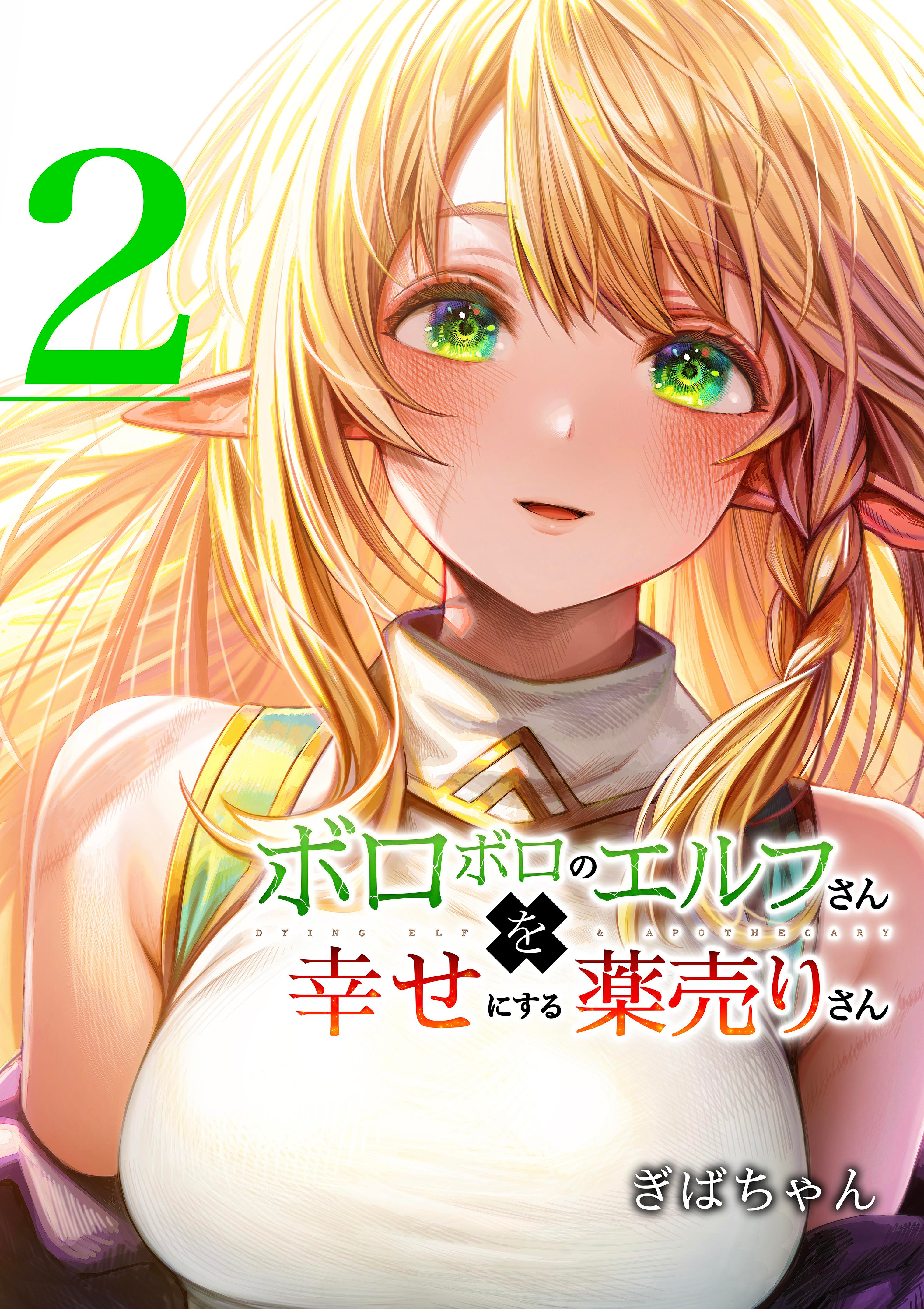 Boroboro no Elf-san wo Shiawase ni Suru Kusuriuri-san (Webcomic)