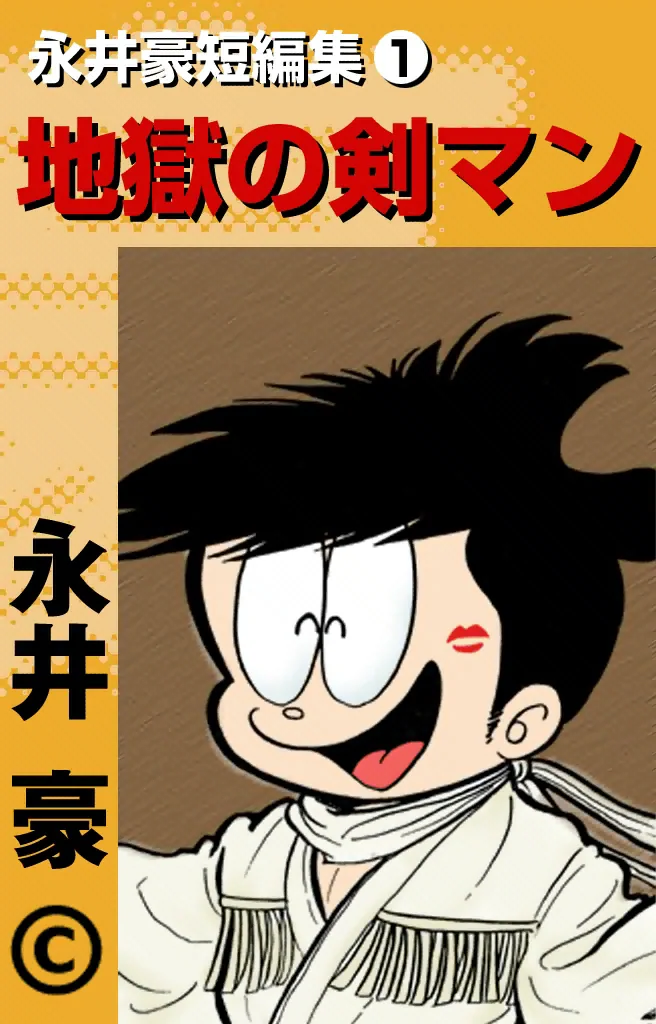Go Nagai Short Stories
