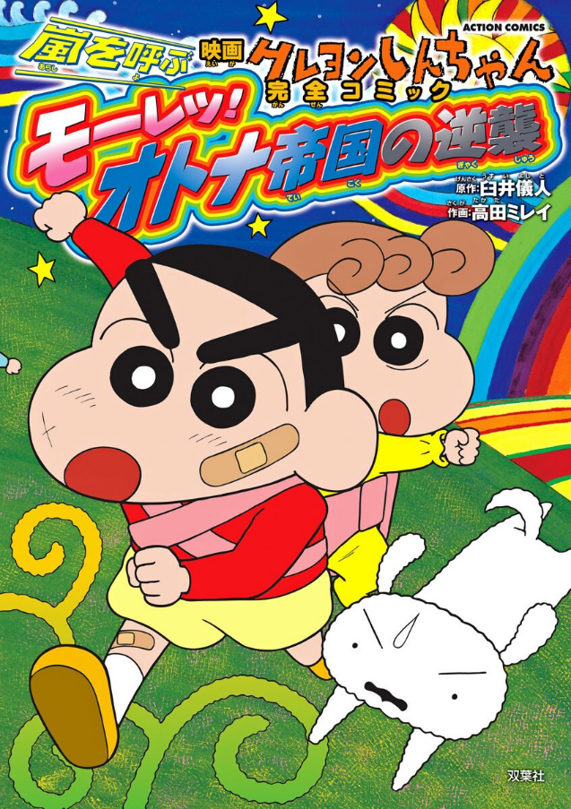Eiga Crayon Shin-chan: Kaze wo Yobu Mouretsu! Otona Teikoku no Gyakushuu