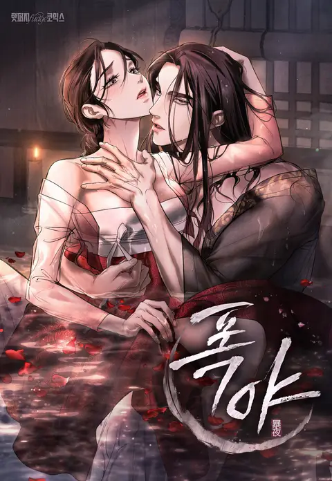 Wild Night (Jin Soye)