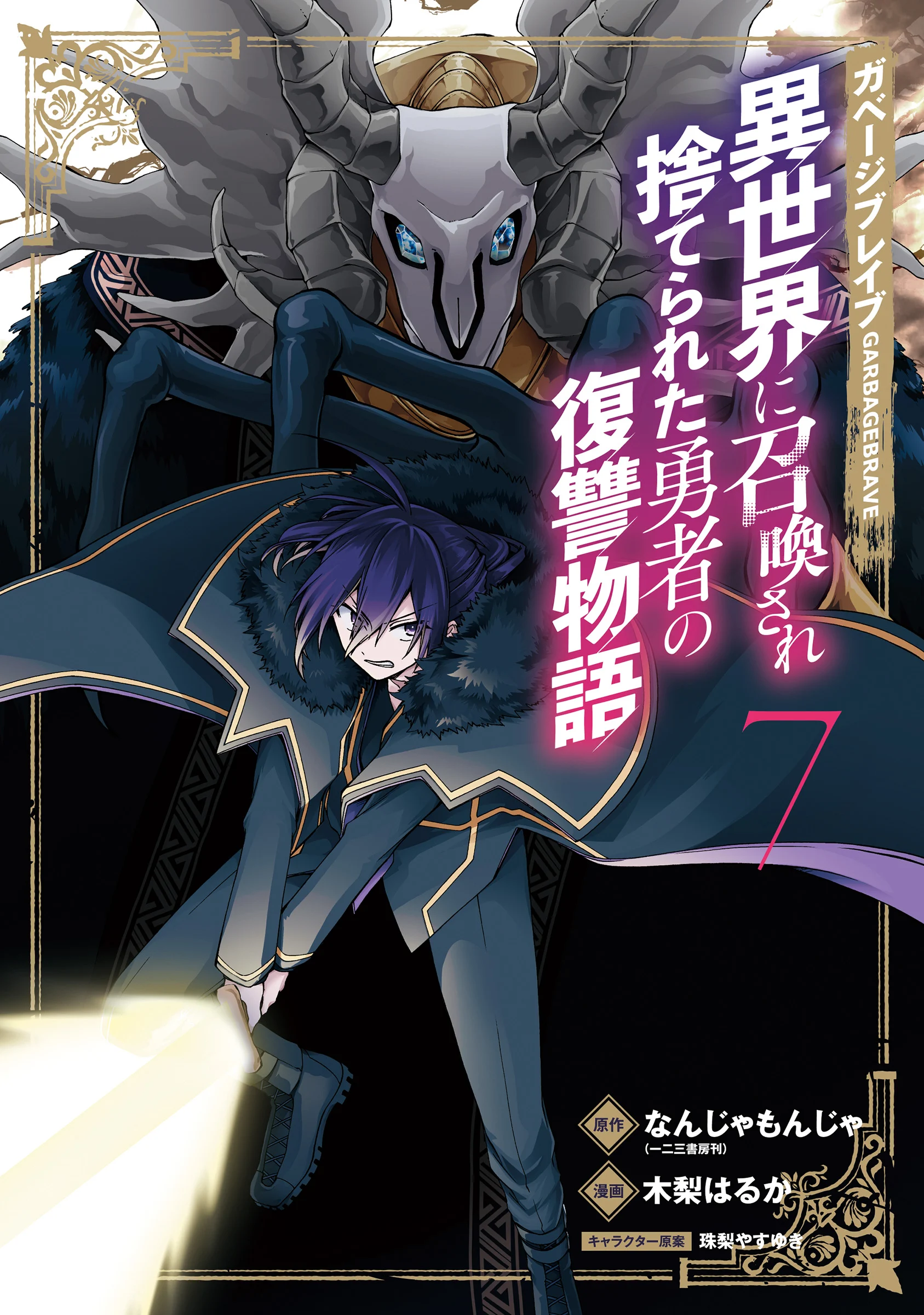 Garbage Hero: A Revenge Story of a Hero Who Got Summoned to Another World