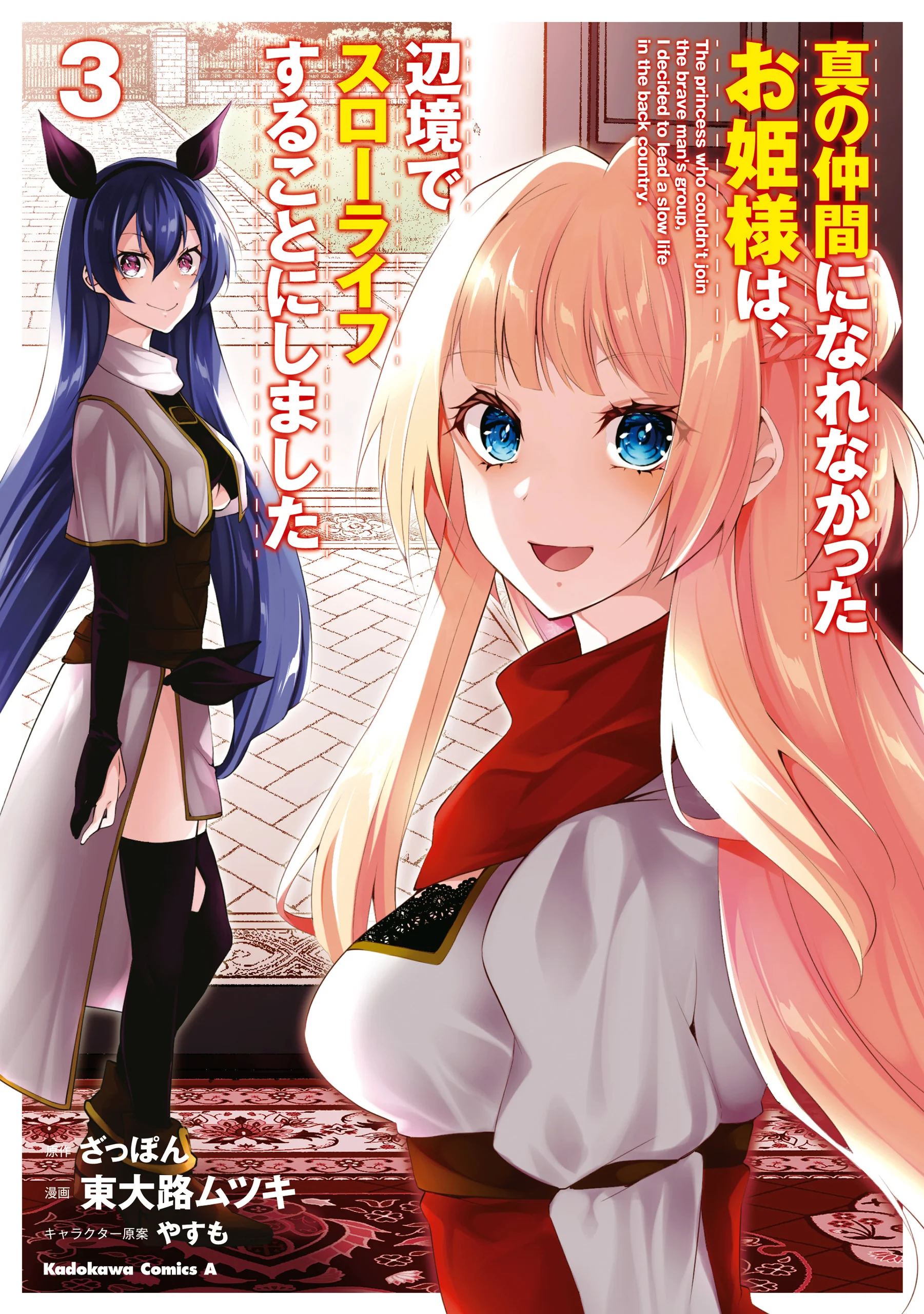 Shin no Nakama ni Narenakatta Ohime-sama wa, Henkyou de Slow Life Suru Koto ni Shimashita