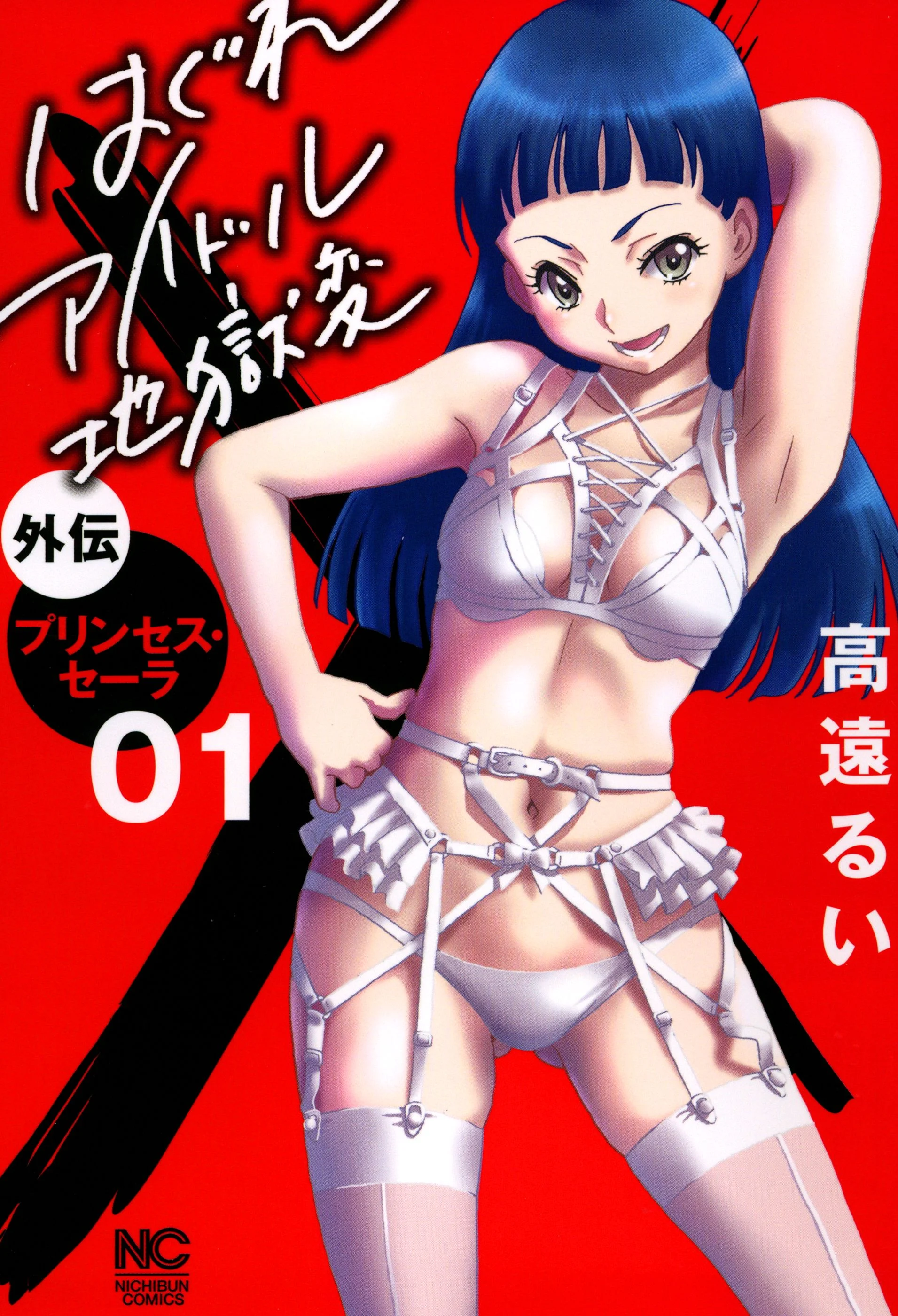 Stray Idol Hell Transformation Side Story: Princess Sara