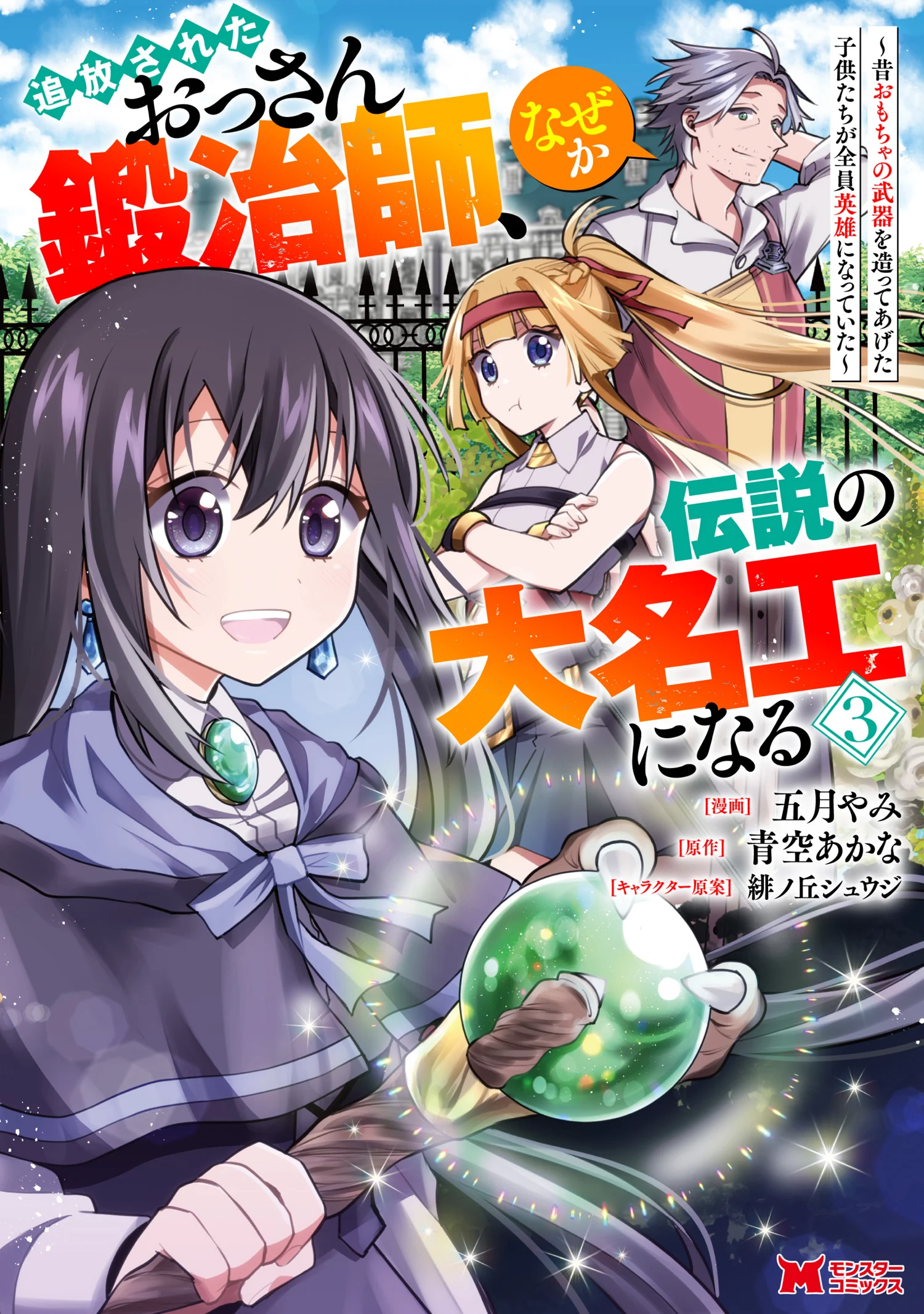 Tsuihou Sareta Ossan Kajishi, Nazeka Densetsu no Daimyouko ni Naru ~Mukashi Omocha no Buki o Tsukutteageta Kodomotachi ga Zenin Eiyuu ni Natteita~