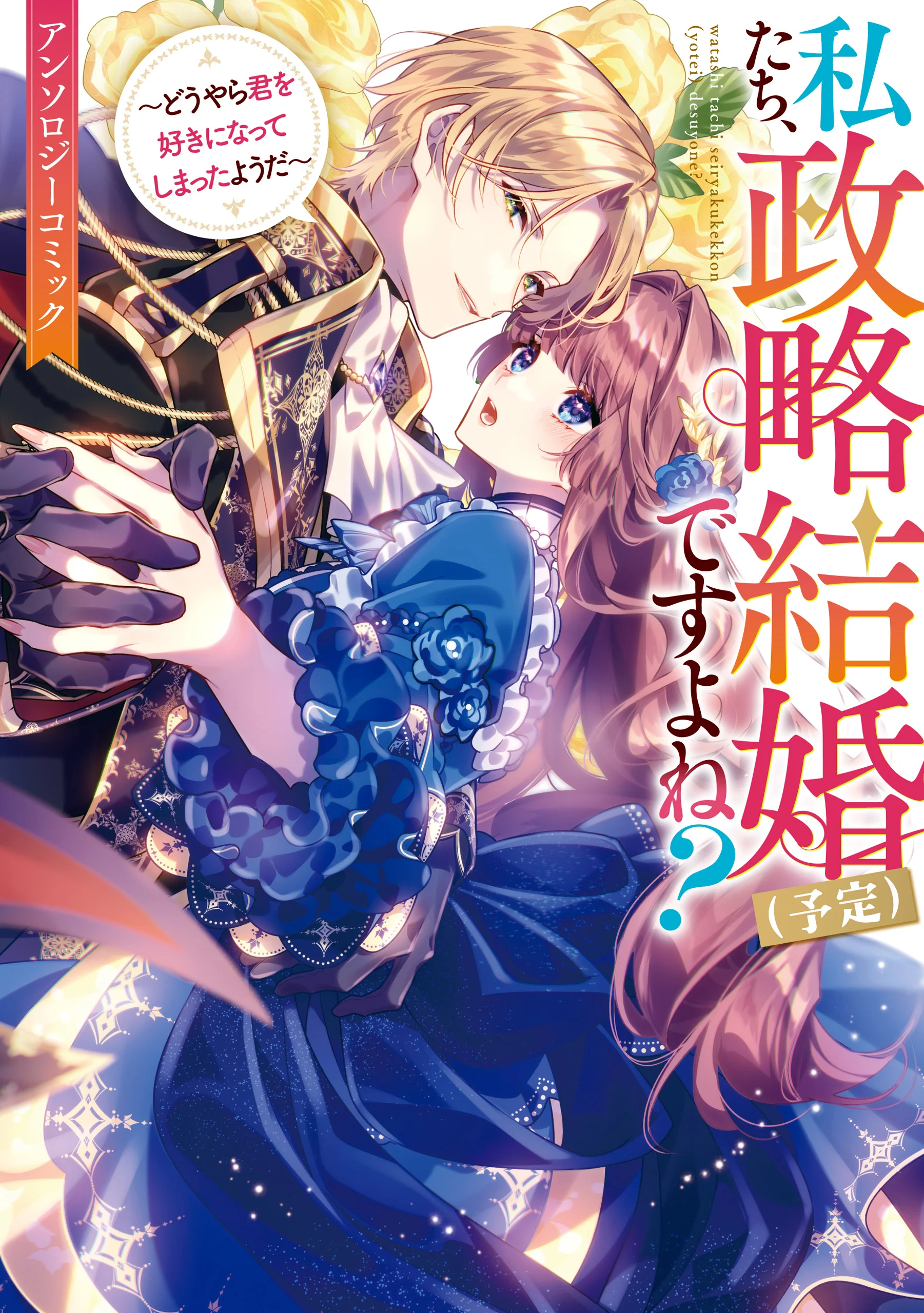 Watashi-tachi, Seiryaku Kekkon (Yotei) desu yo ne?: Douyara Kimi o Suki ni Natte Shimatta Youda—Anthology Comic