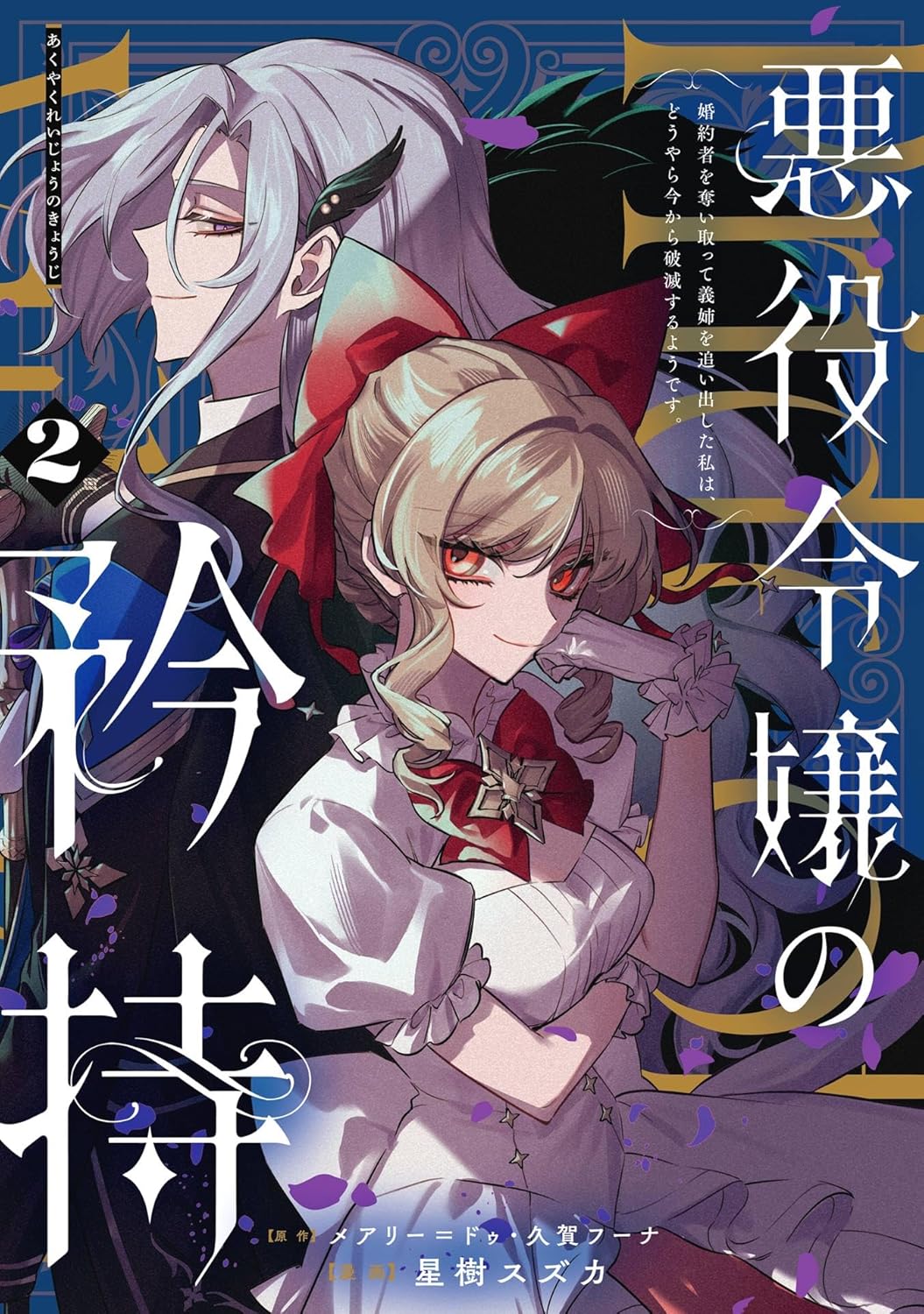 Akuyaku Reijou no Kyouji: Kon'yakusha o Ubaitotte Gishi o Oidashita Watashi wa, Douyara Ima kara Hametsu suru you desu