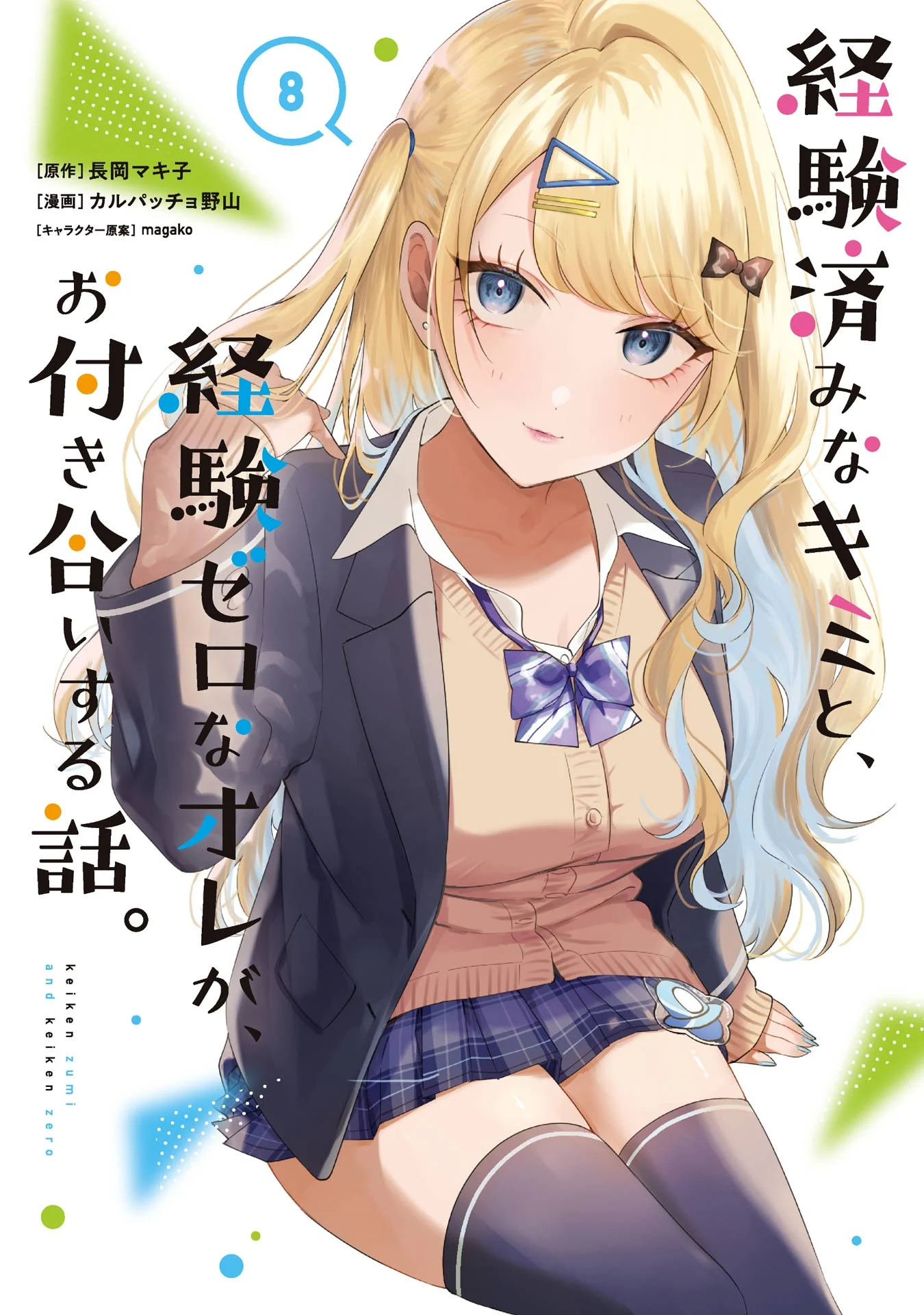 Keikenzumi na Kimi to, Keiken Zero na Ore ga, Otsukiai Suru Hanashi