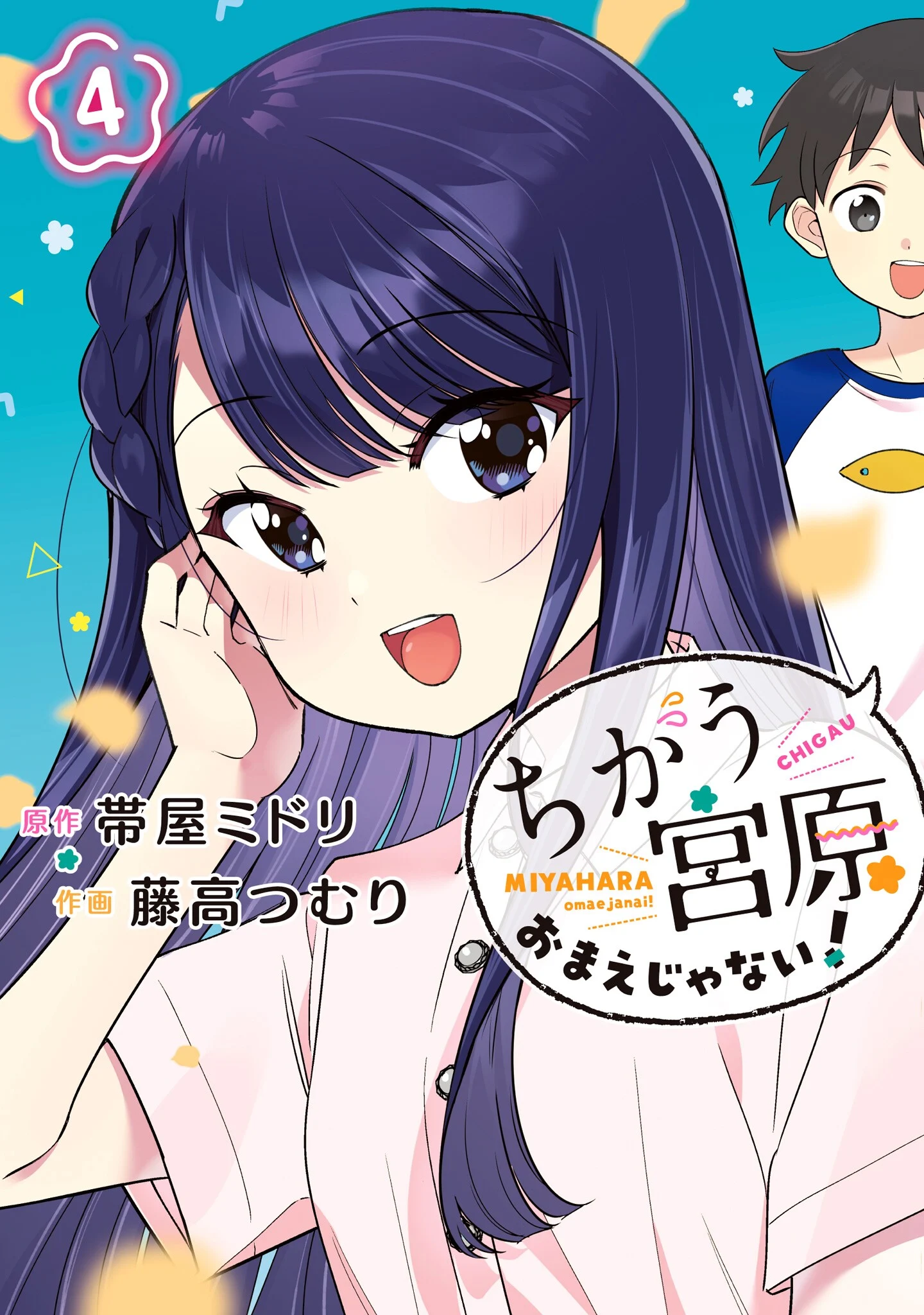 Chigau Miyahara Omae Janai!
