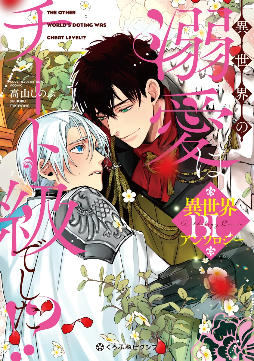 Isekai no Dekiai wa Cheat Kyuu deshita!? BL Anthology