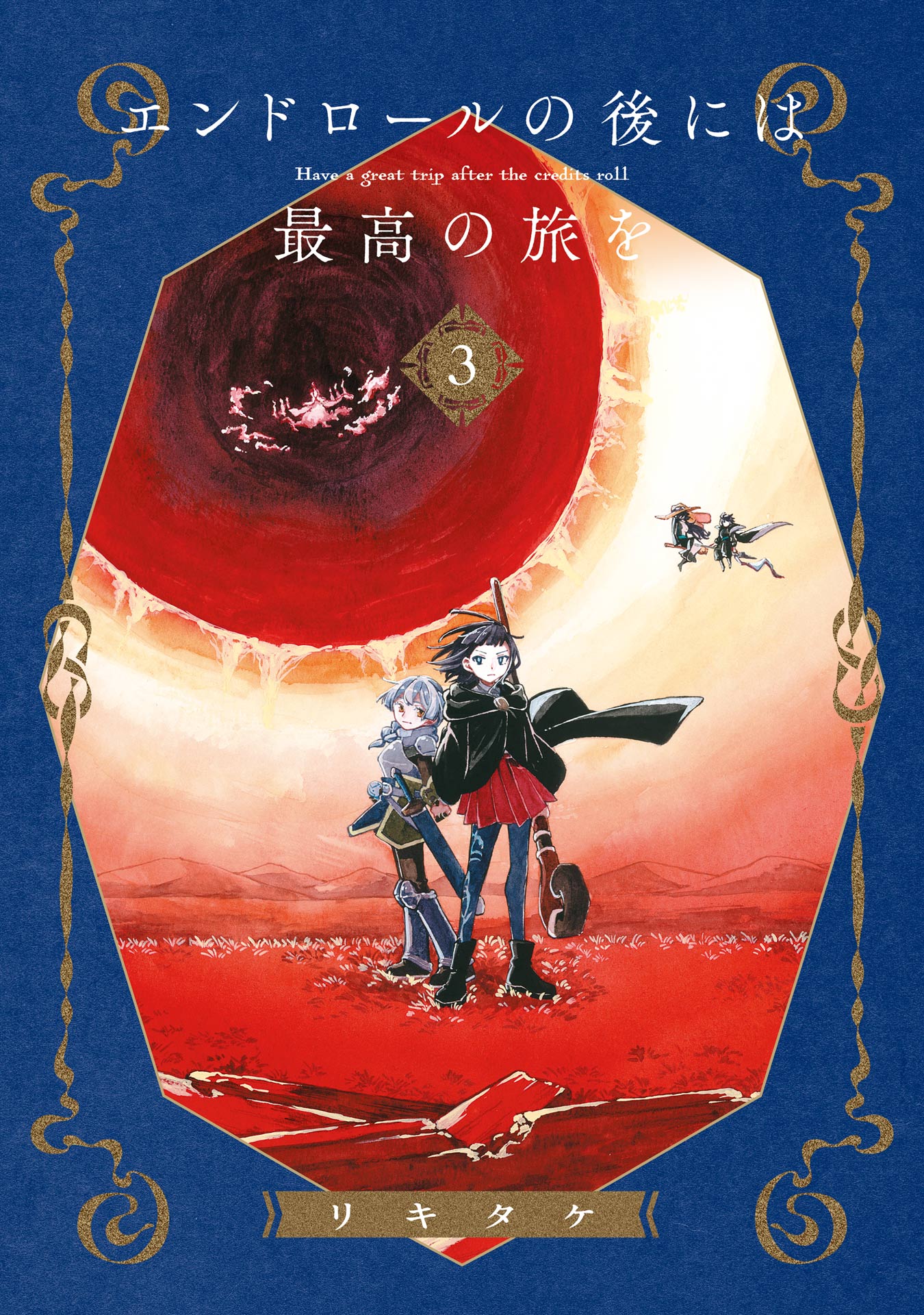 End Roll no Ato ni wa Saikou no Tabi wo