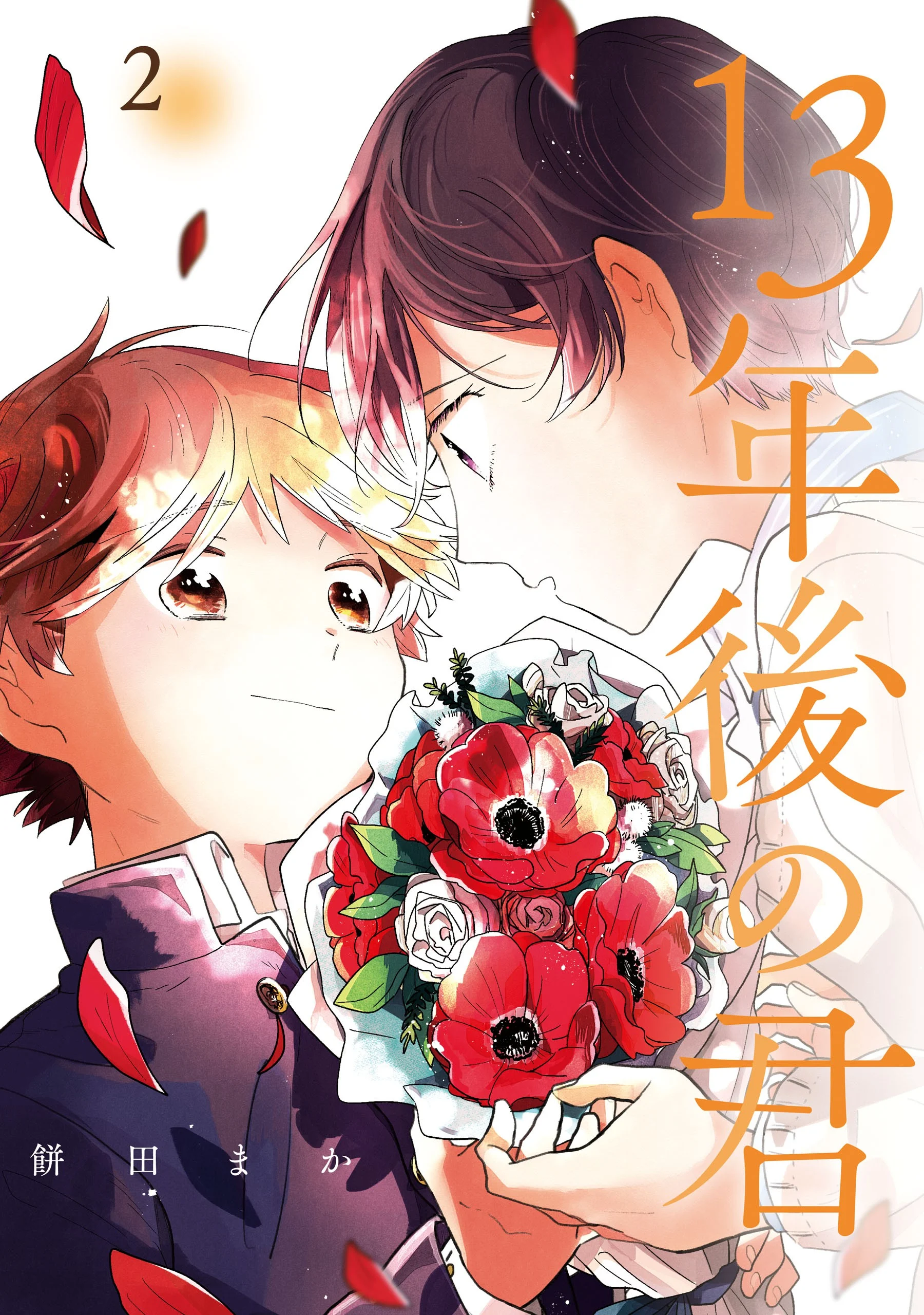 Juusan Nengo no Kimi