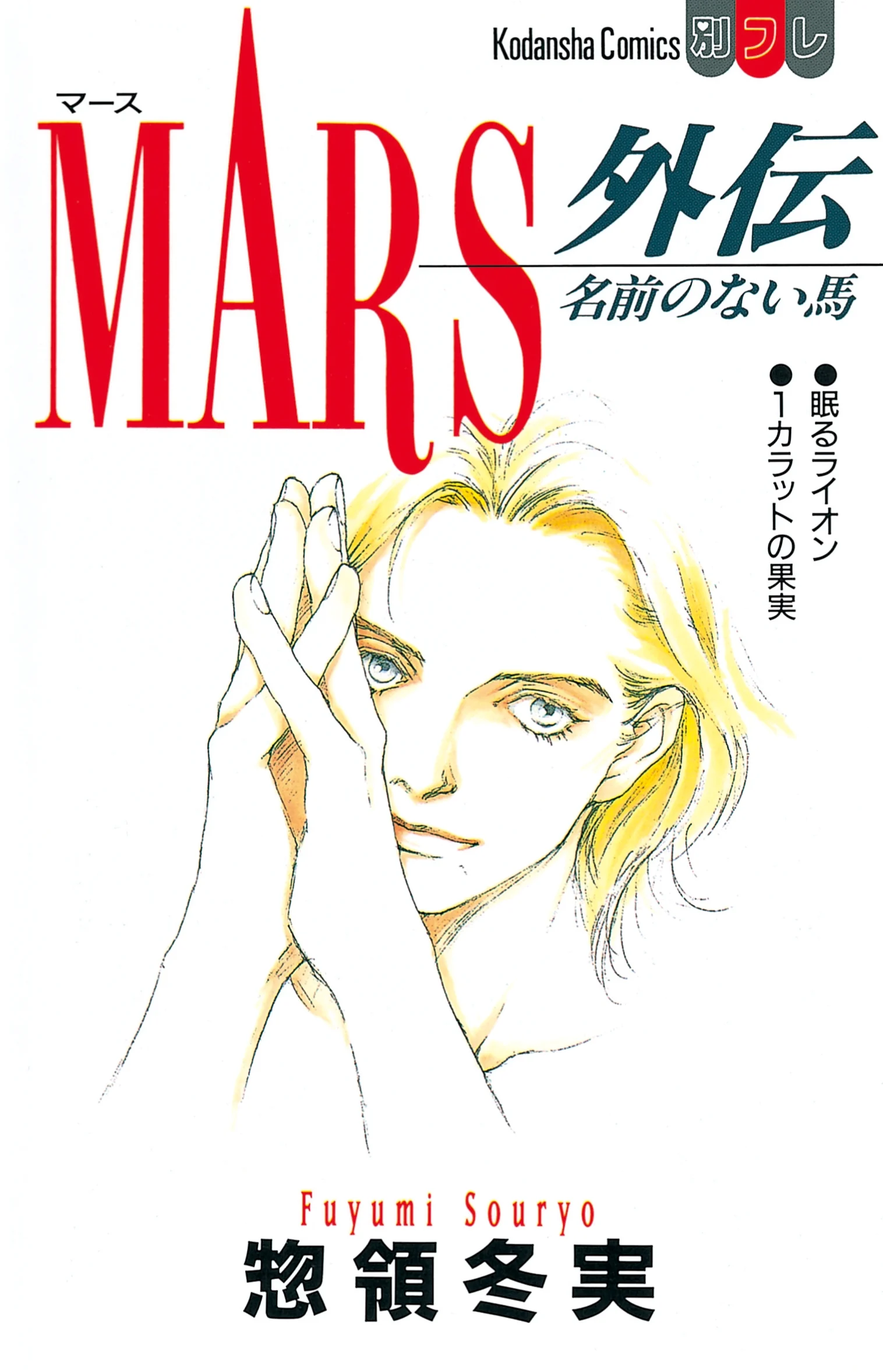 Mars Gaiden - Namae no Nai Uma