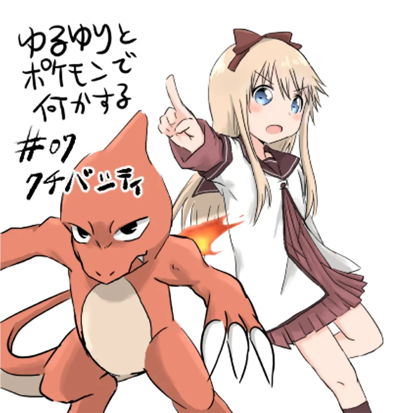 YuruYuri & Pokémon - Something about YuruYuri and Pokémon (Doujinshi)