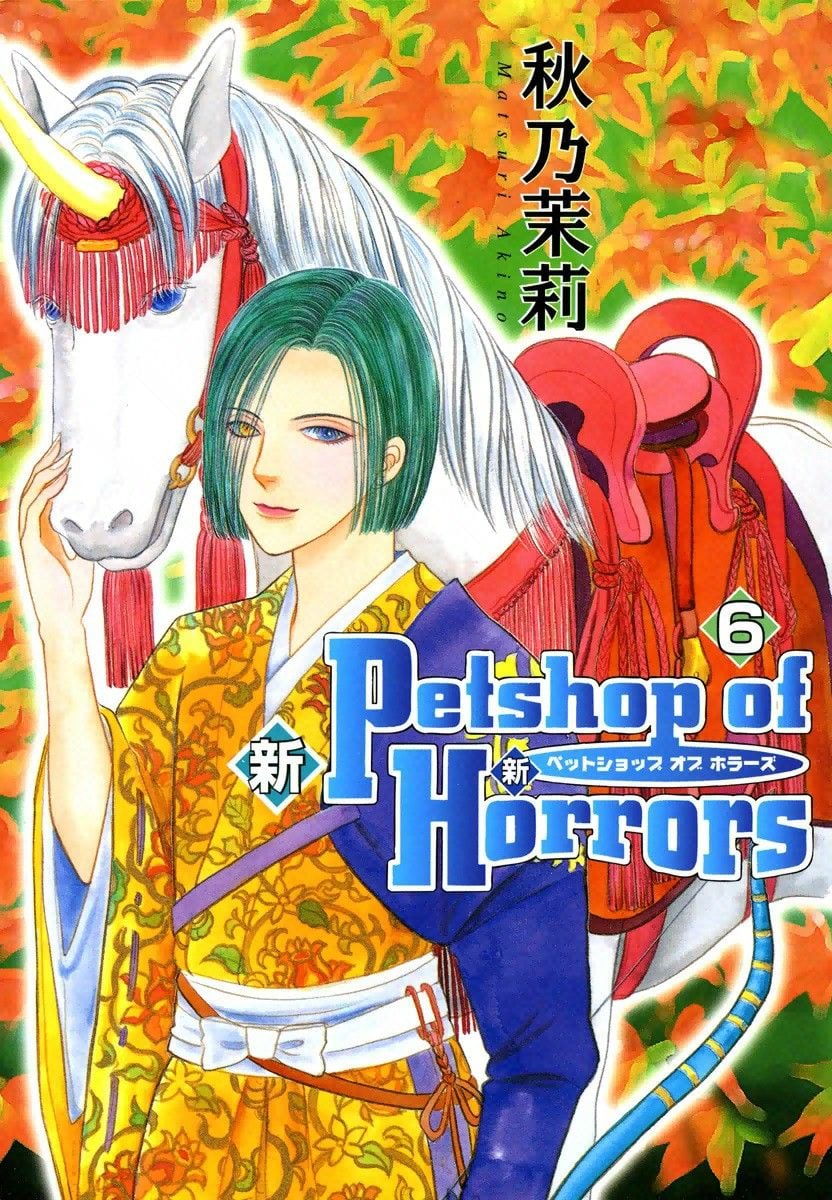 Shin Pet Shop of Horrors