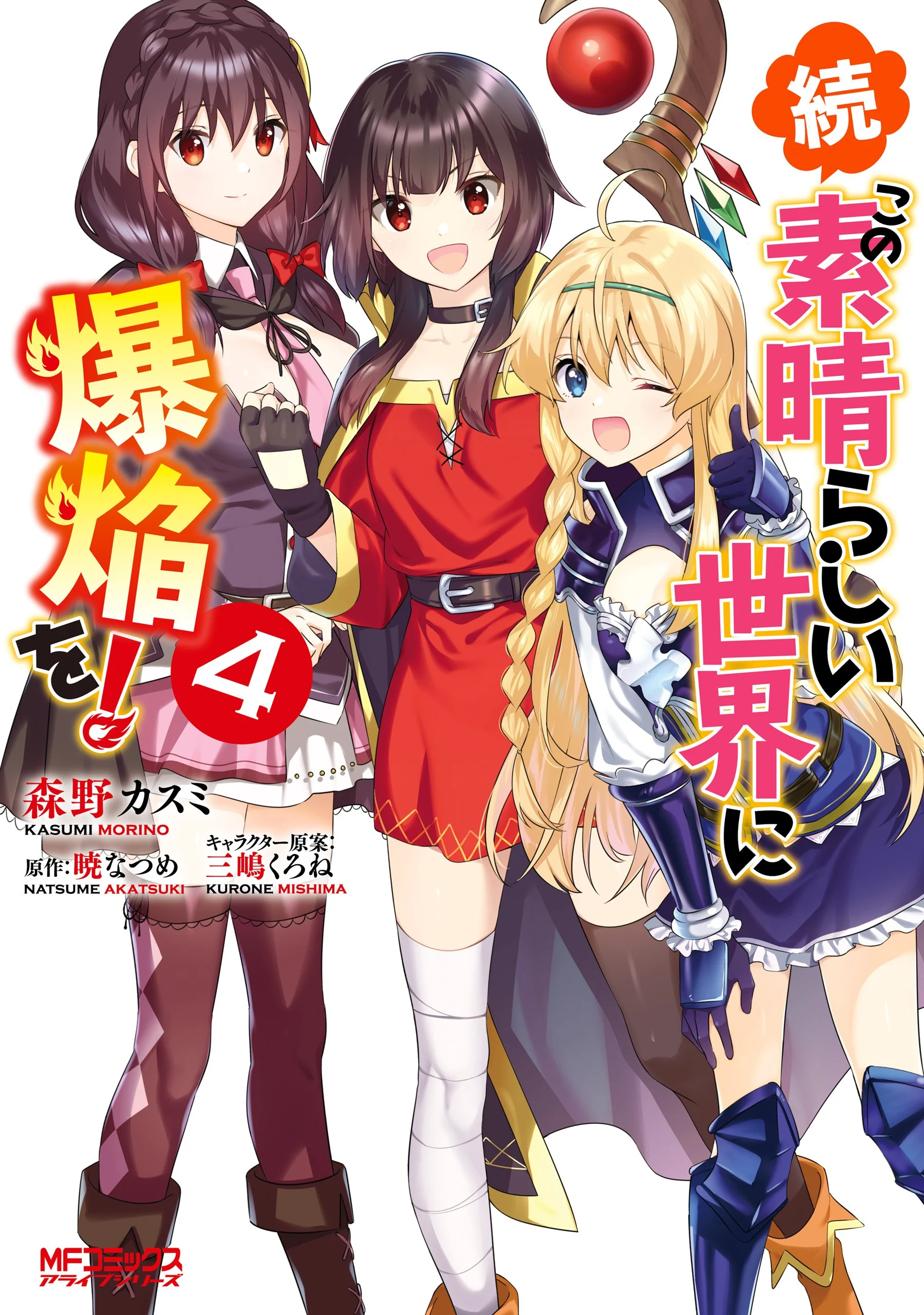 Zoku, Kono Subarashii Sekai ni Bakuen wo!