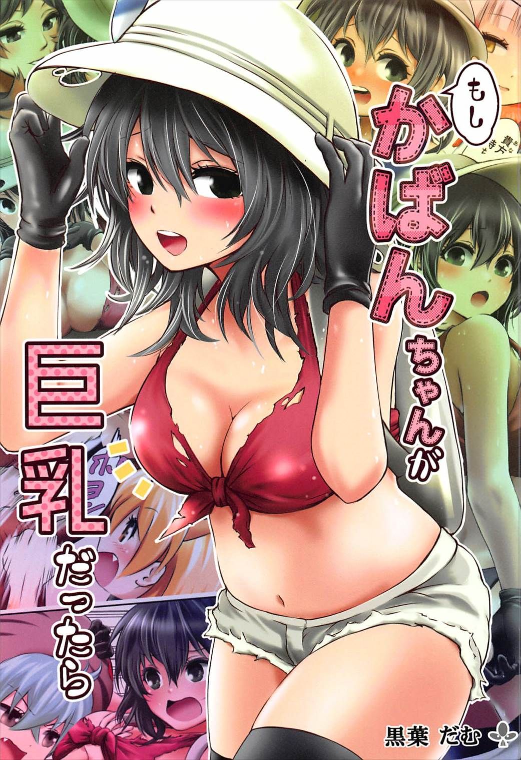 Kemono Friends - What if, Kaban-chan Had a Huge Rack (Doujinshi)