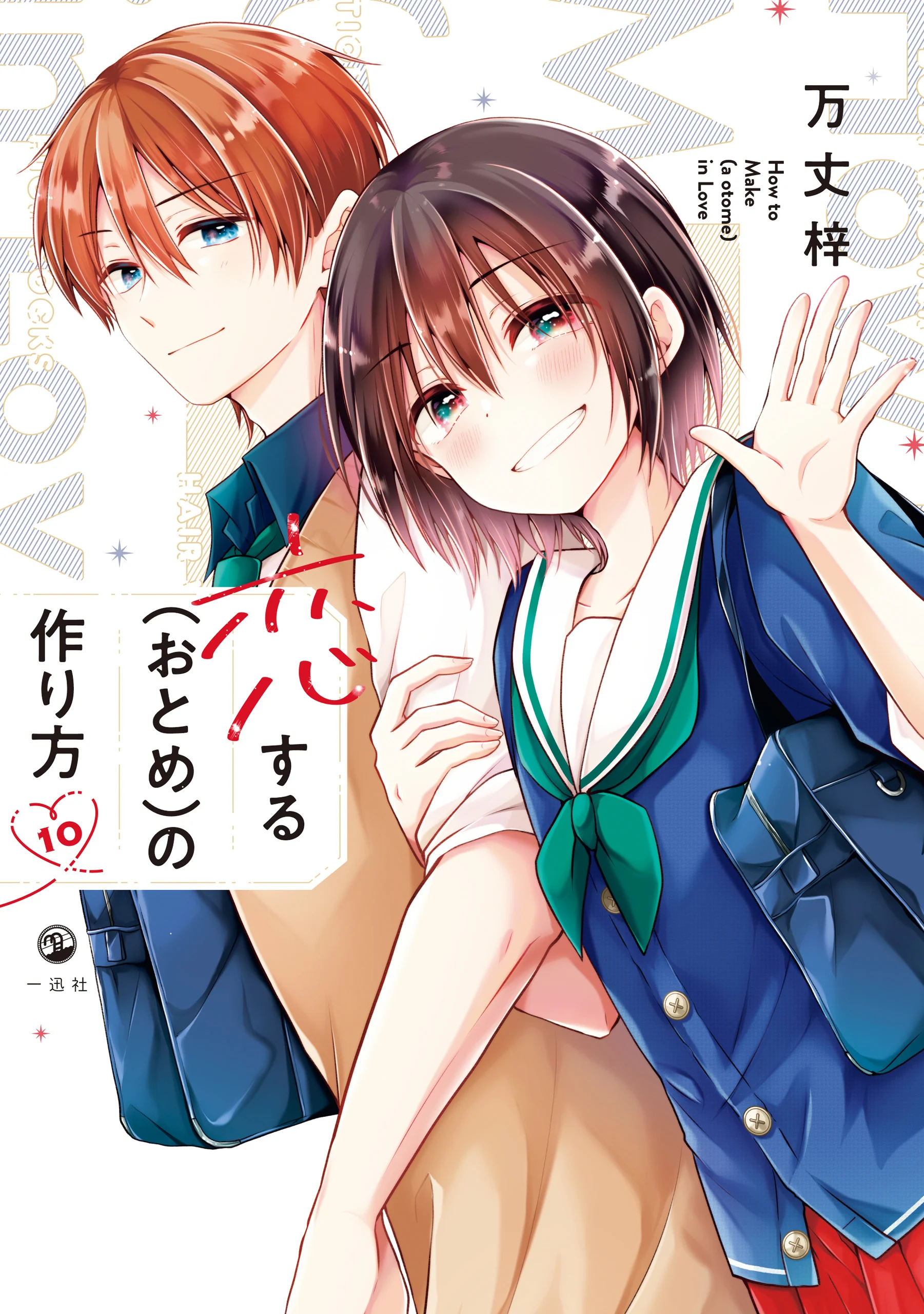 Koisuru (Otome) no Tsukurikata