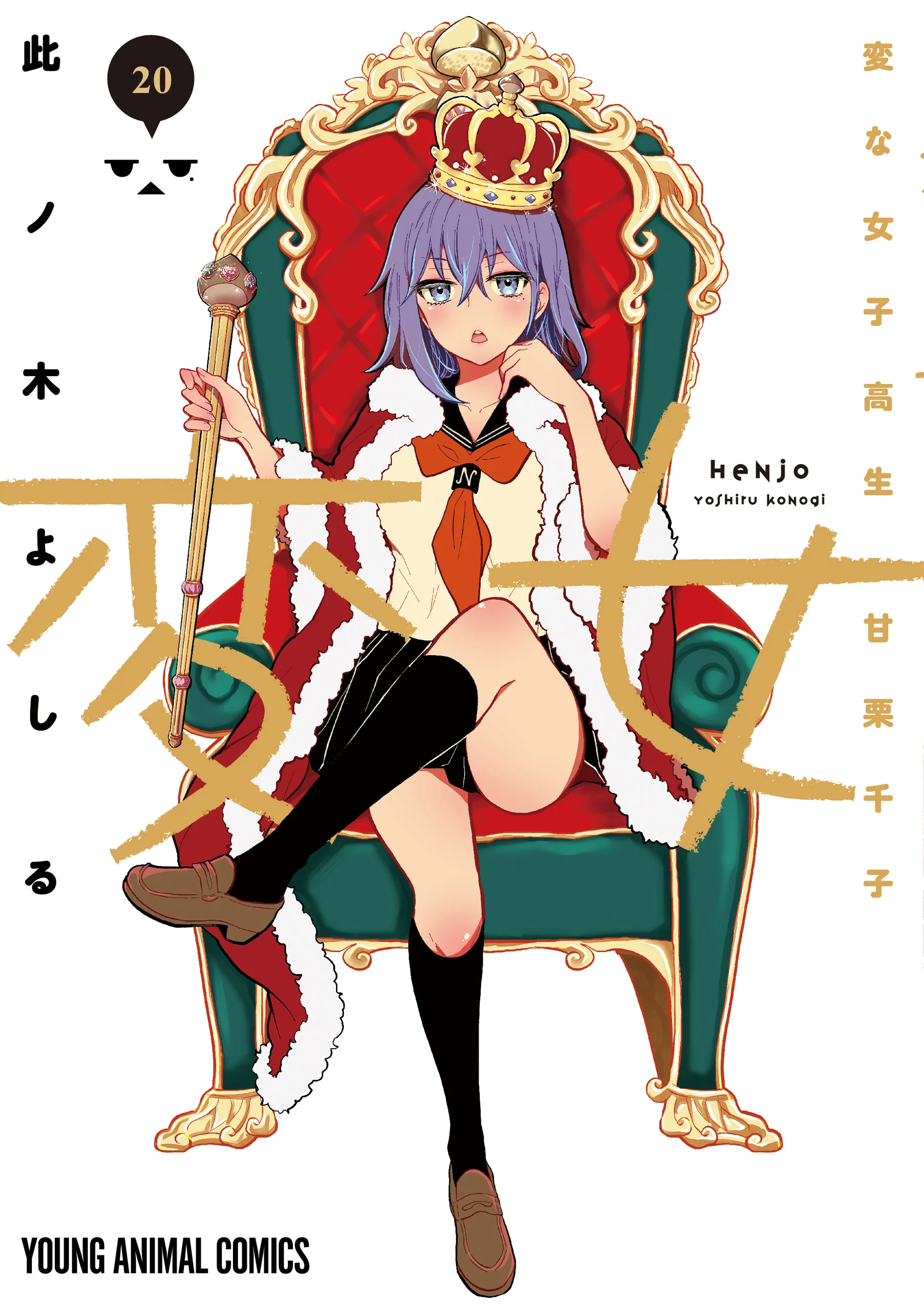 Henjo ~Hen na Joshi Kousei Amaguri Senko~