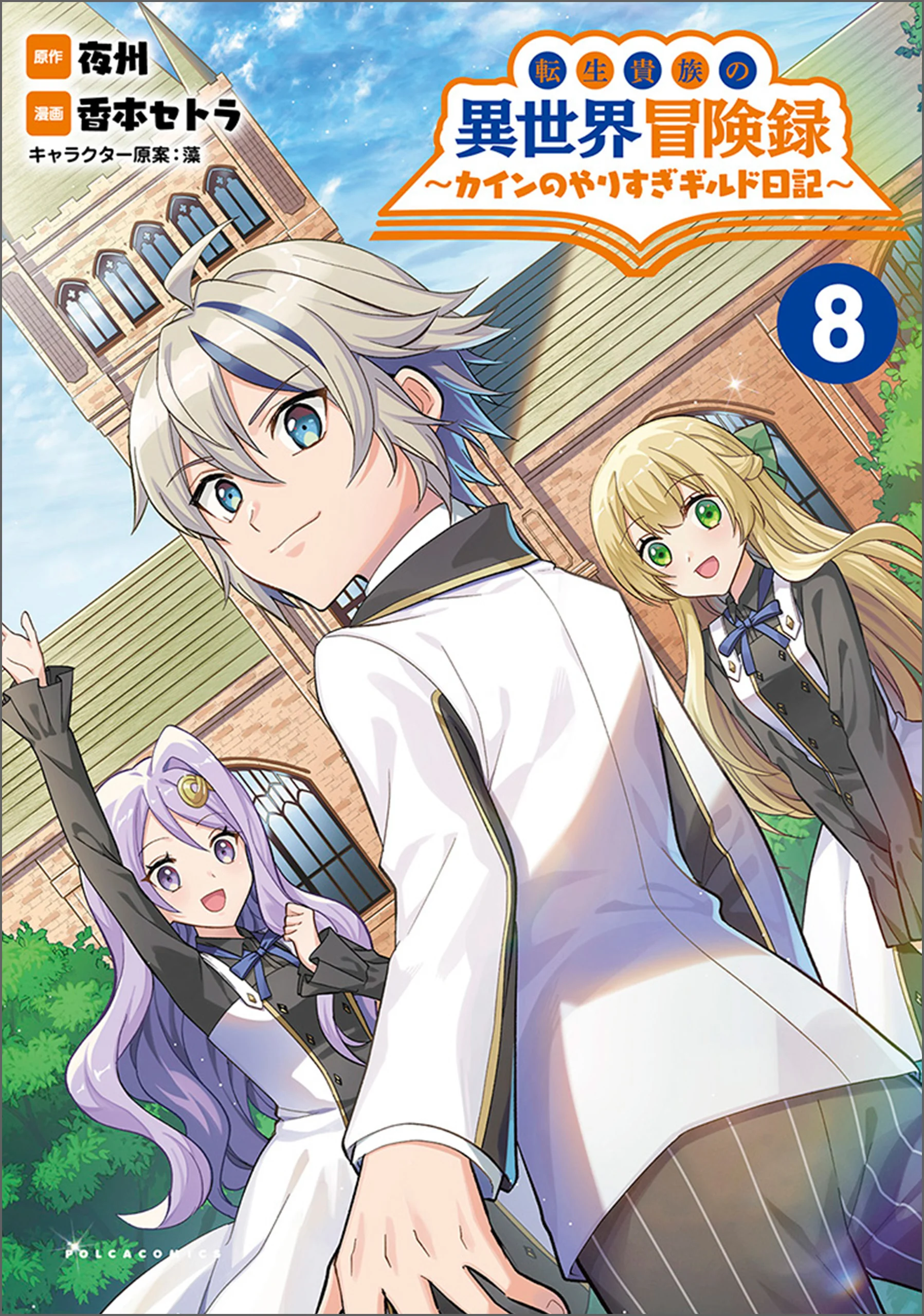 Tensei Kizoku no Isekai Boukenroku ~Cain no Yarisugi Guild Nikki~