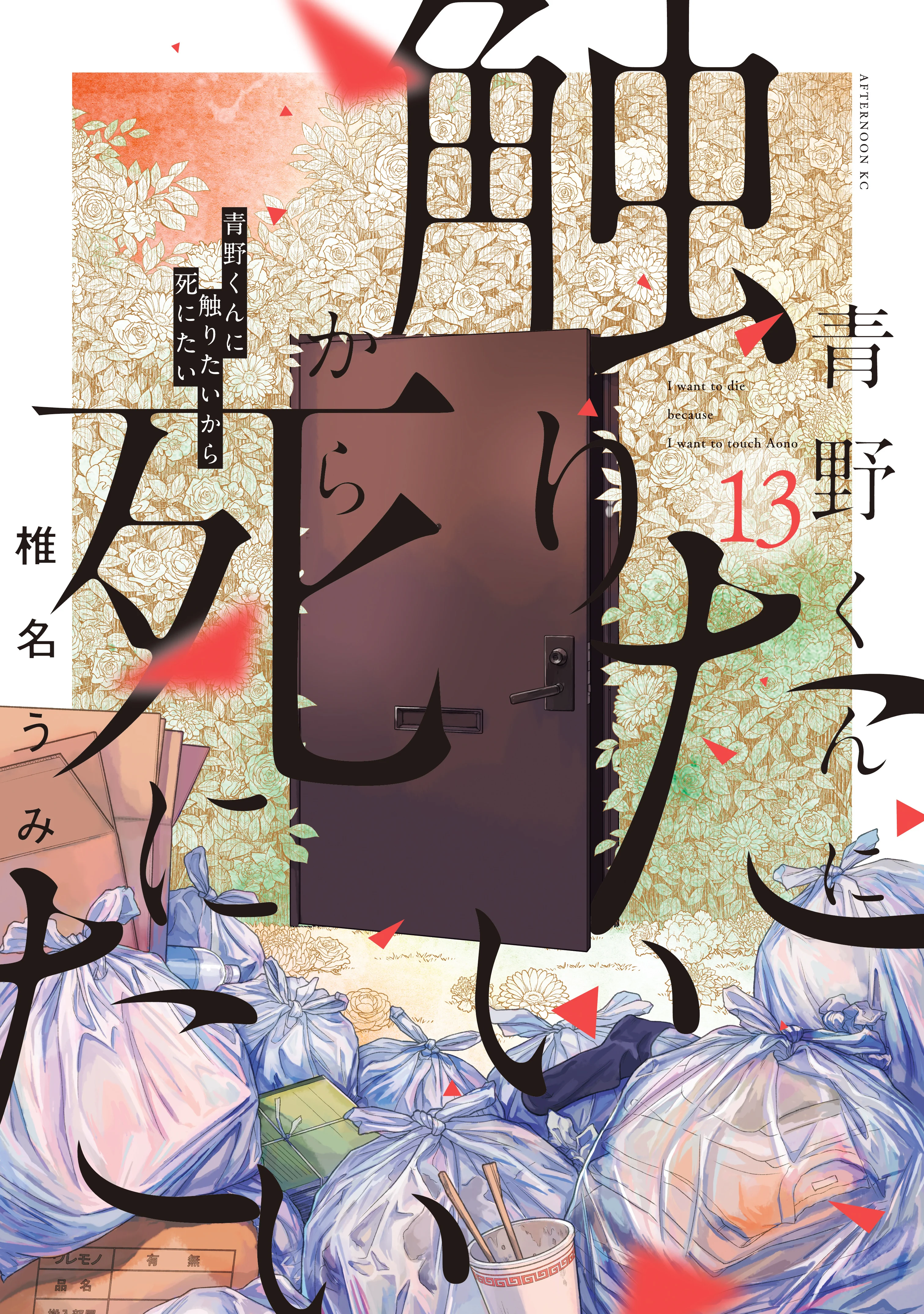 Aono-kun ni Sawaritai kara Shinitai