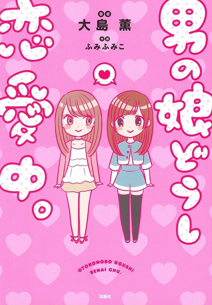 Otokonoko Doushi Renai Chuu