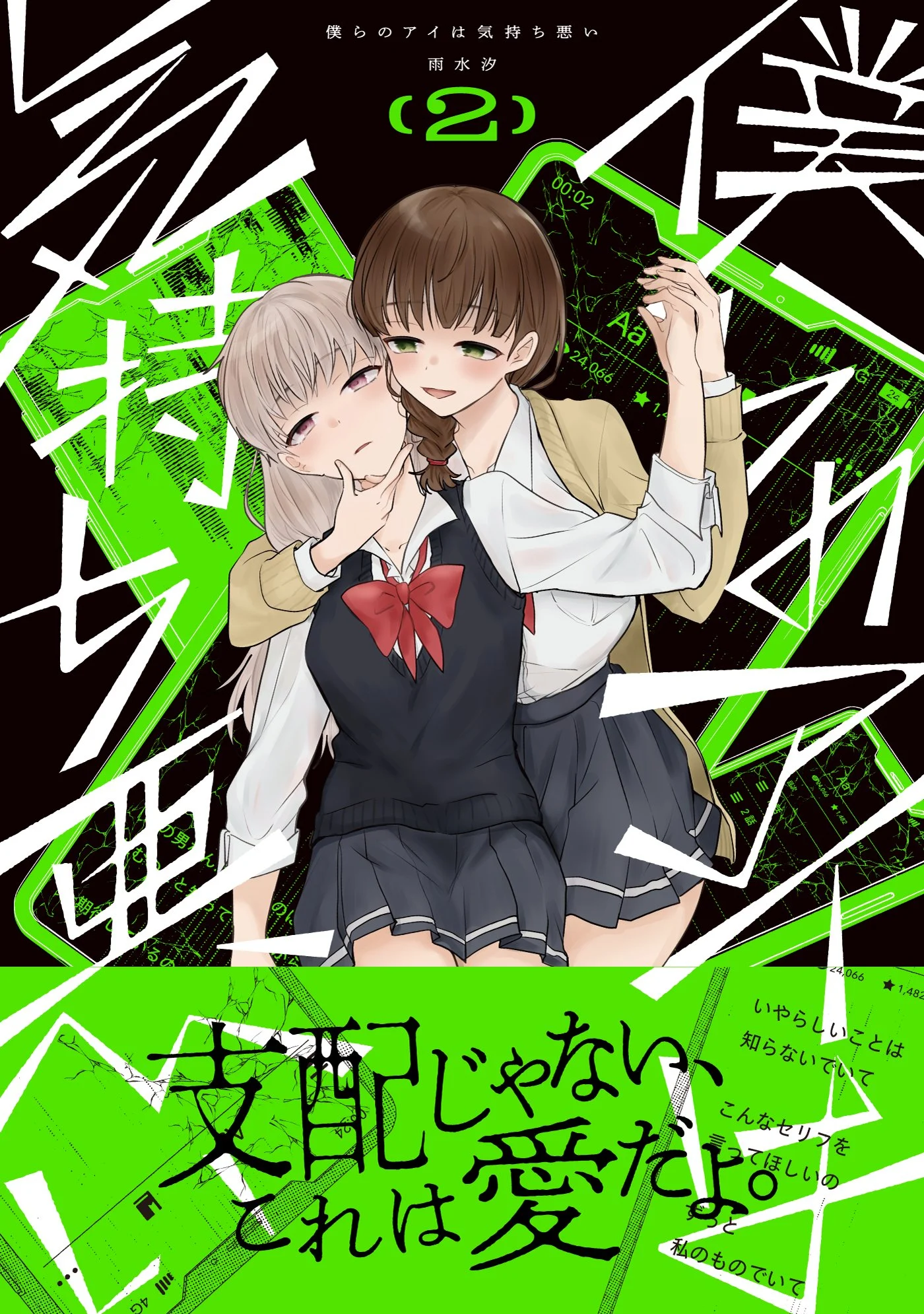 Bokura no Ai wa Kimochi Warui