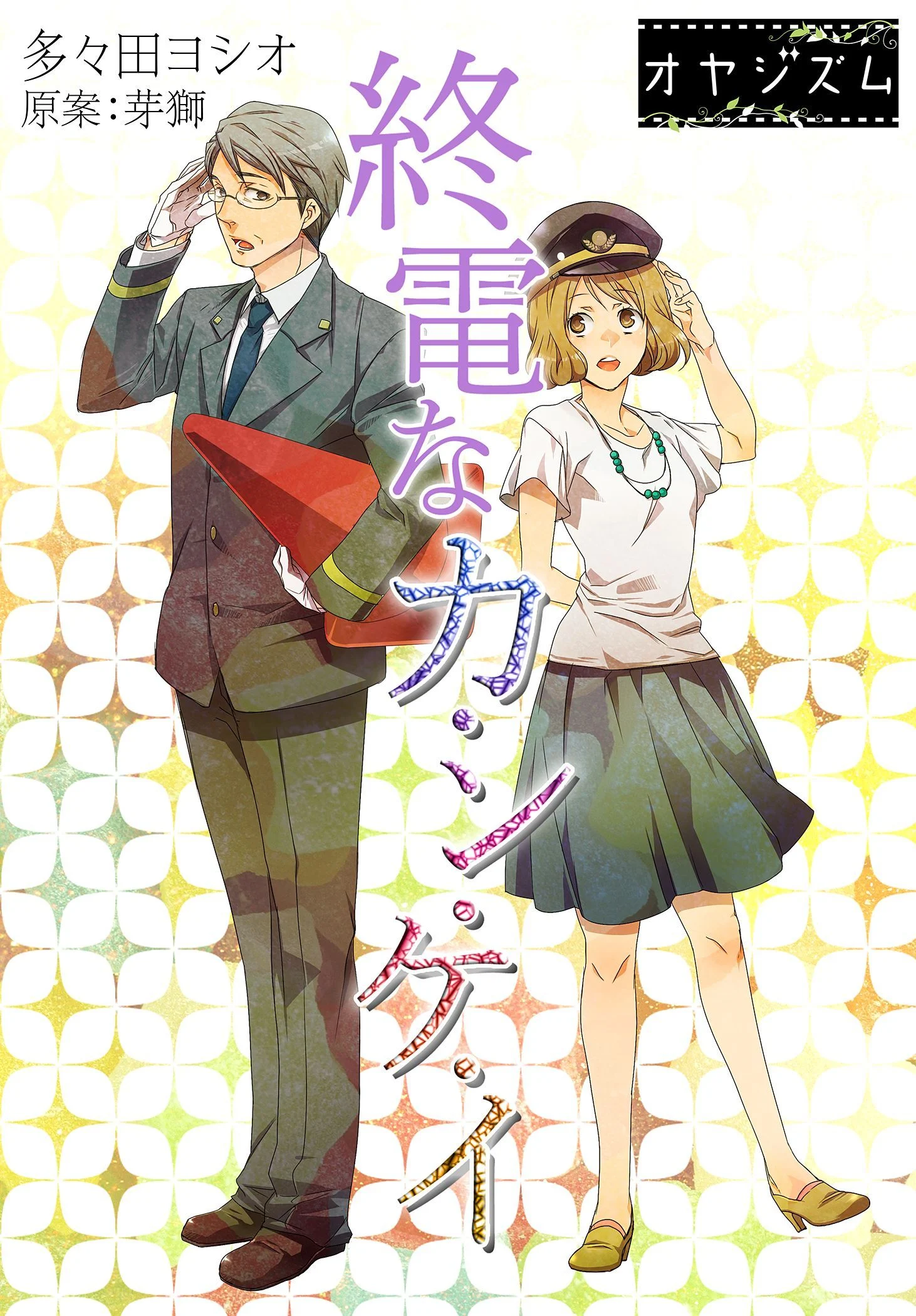 Shuuden na Kankei