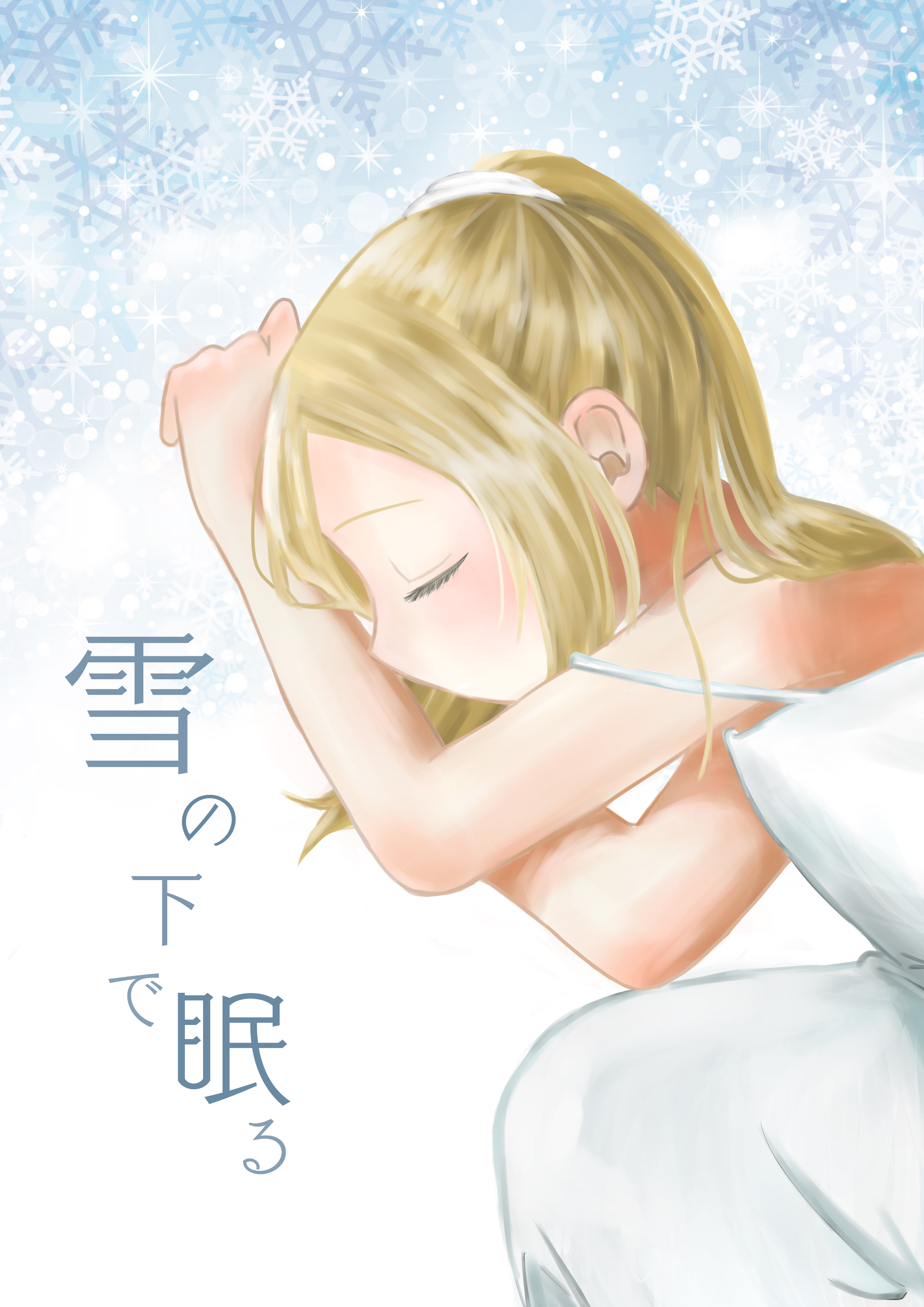 My Clueless First Friend - Sleeping in the Snow (Doujinshi)