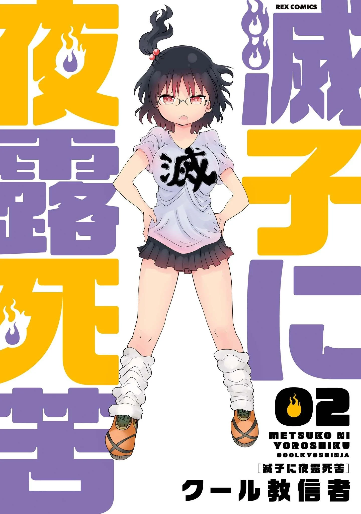 Metsuko ni Yoroshiku