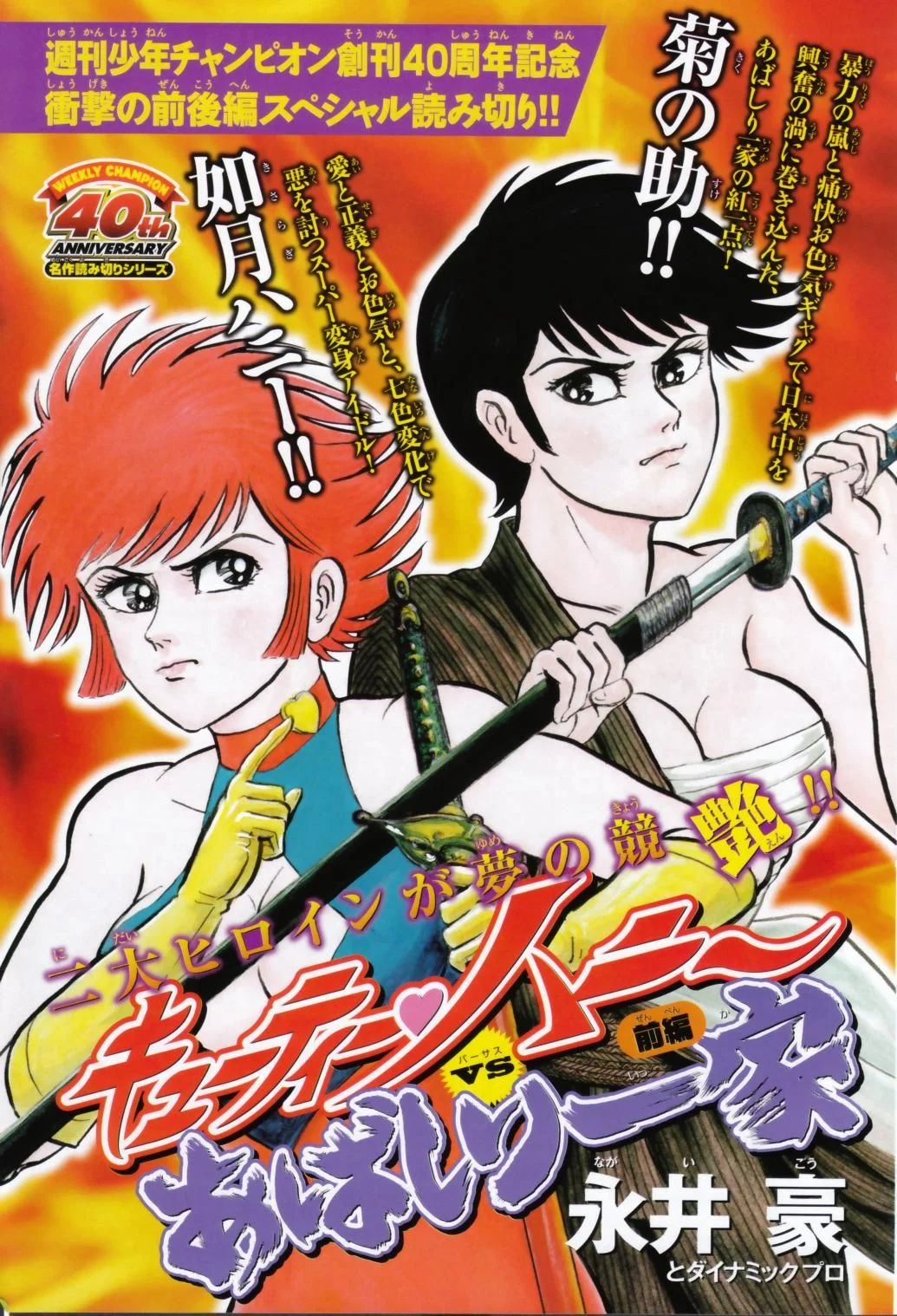 Cutie Honey vs. Abashiri Family
