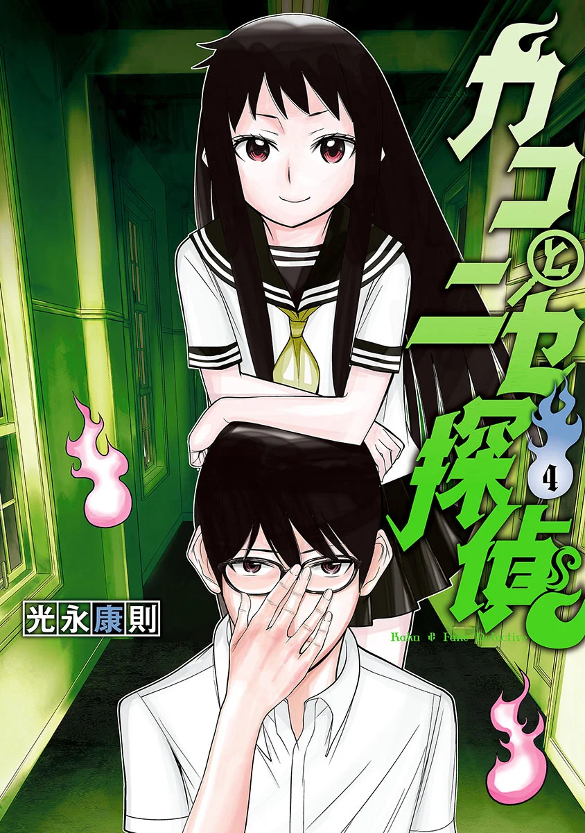 Kako and the False Detective