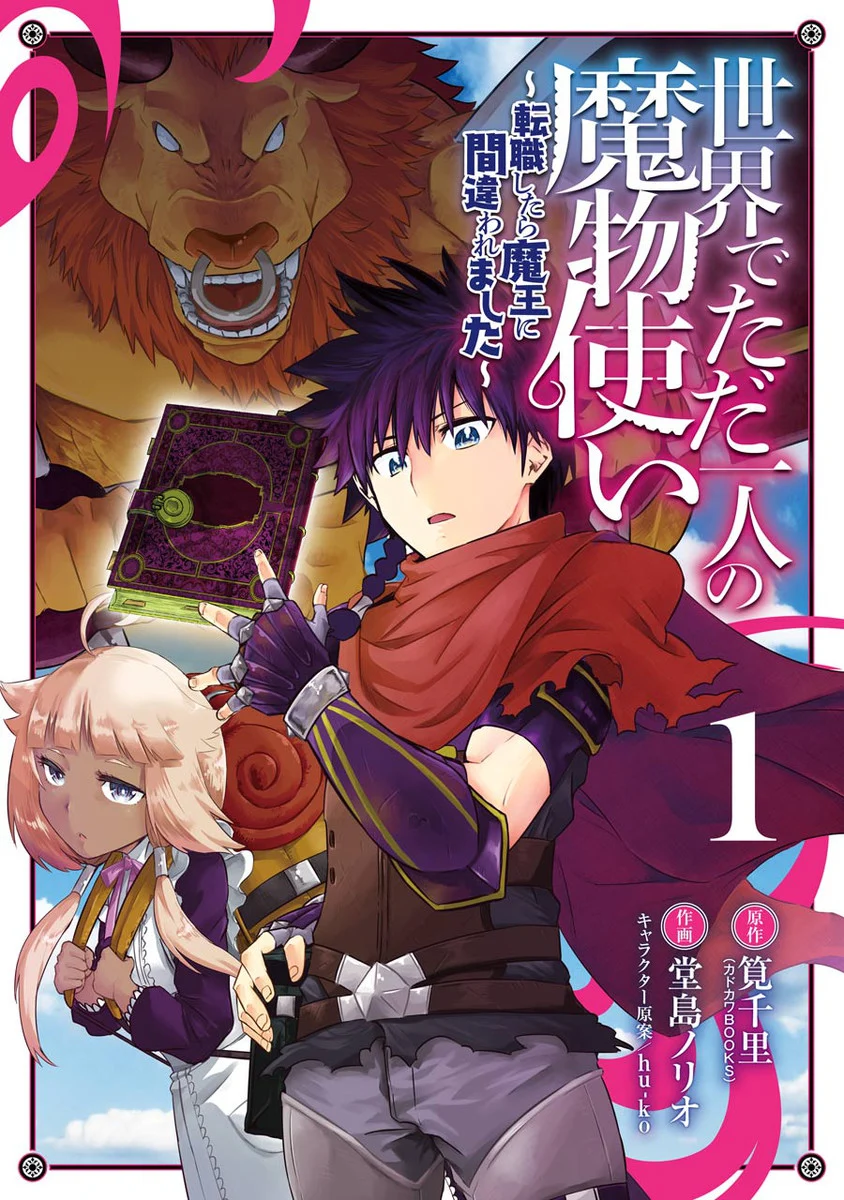 I'm the Only Monster Tamer in the World and Was Mistaken for the Demon Lord (Official)
