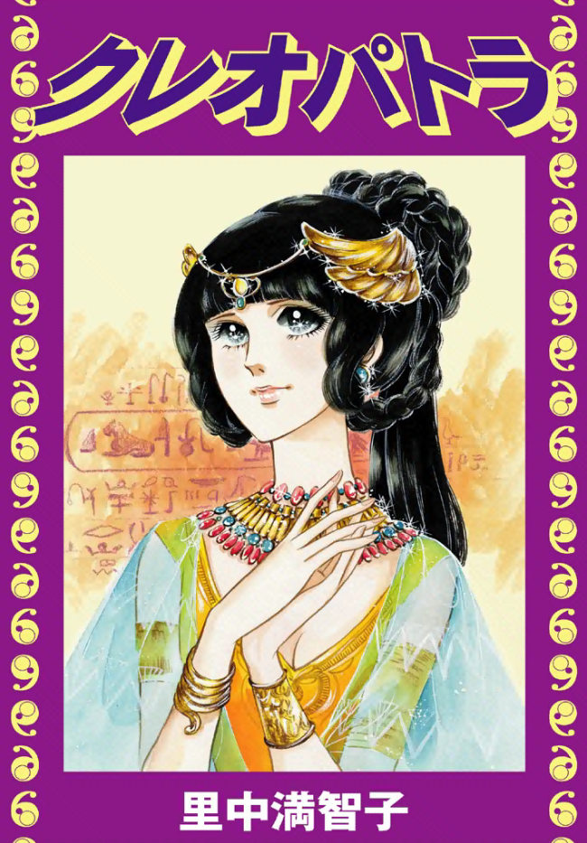 Cleopatra (SATONAKA Machiko)