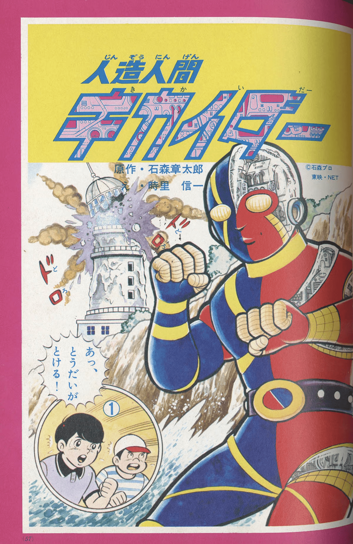 Android Kikaider (Shogakukan Book)
