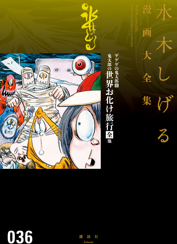GeGeGe no Kitaro Kitaro's Haunted World Trip [Complete] and others Shigeru Mizuki Manga Complete Works
