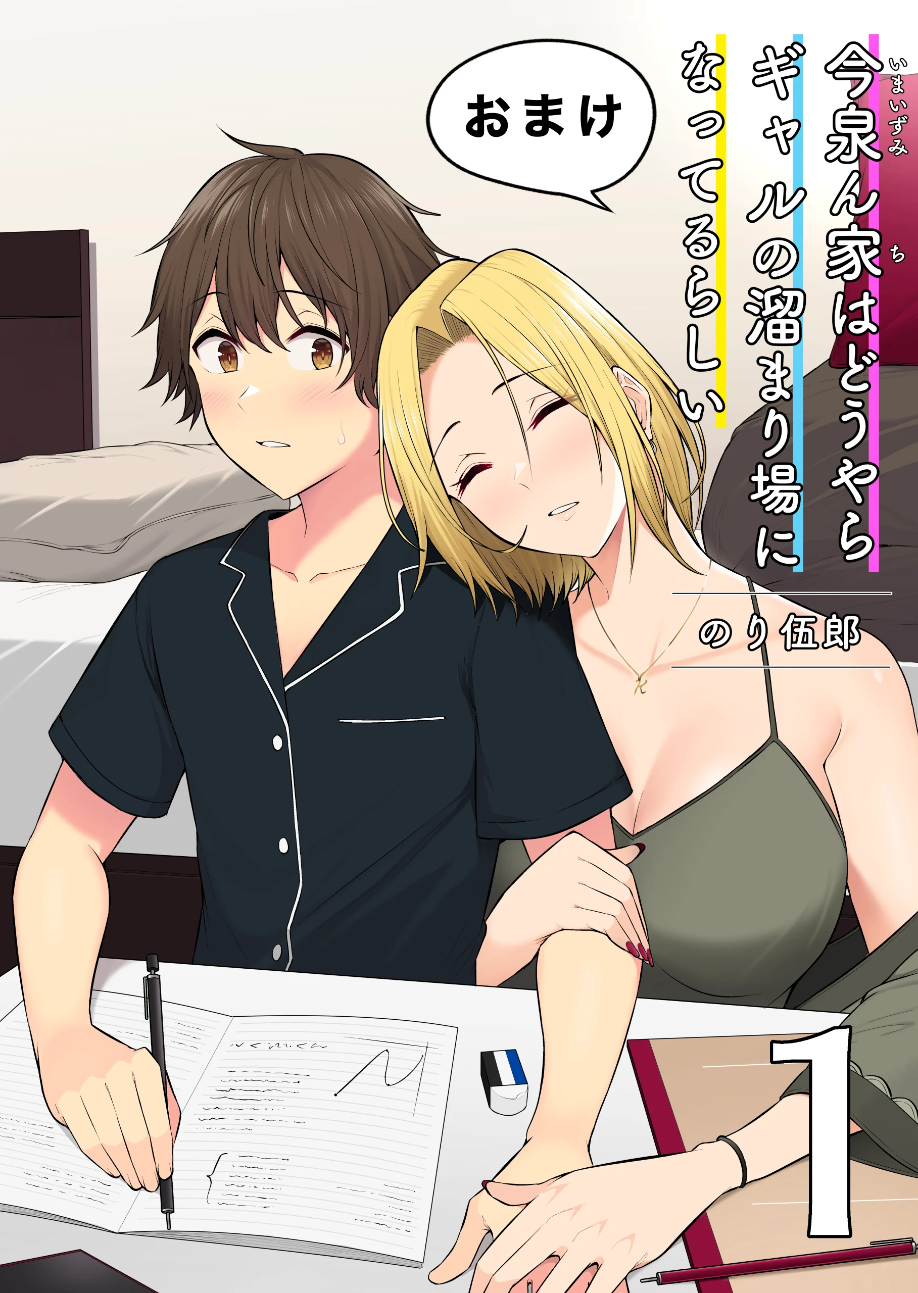 [Omake] Imaizuminchi wa Douyara Gal no Tamariba ni Natteru Rashii