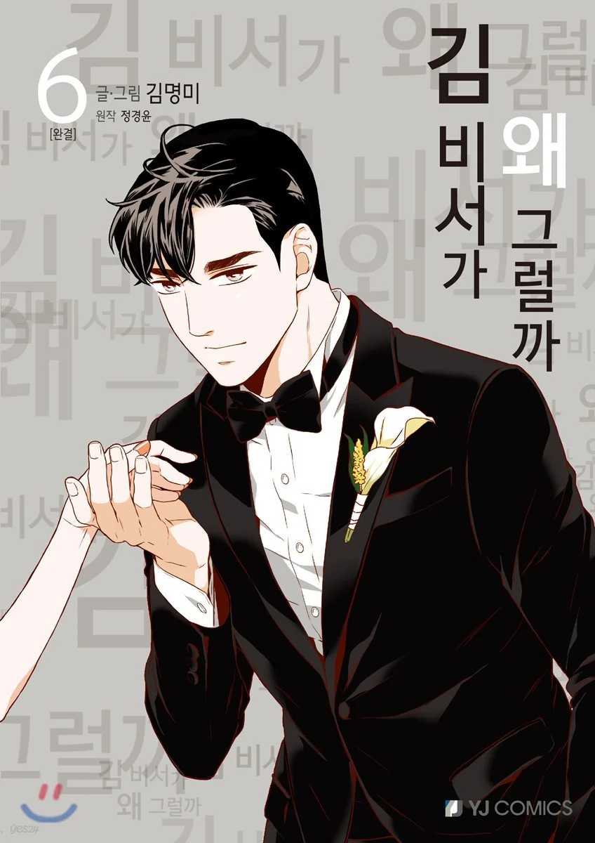 What's Wrong with Secretary Kim? (Book Version)
