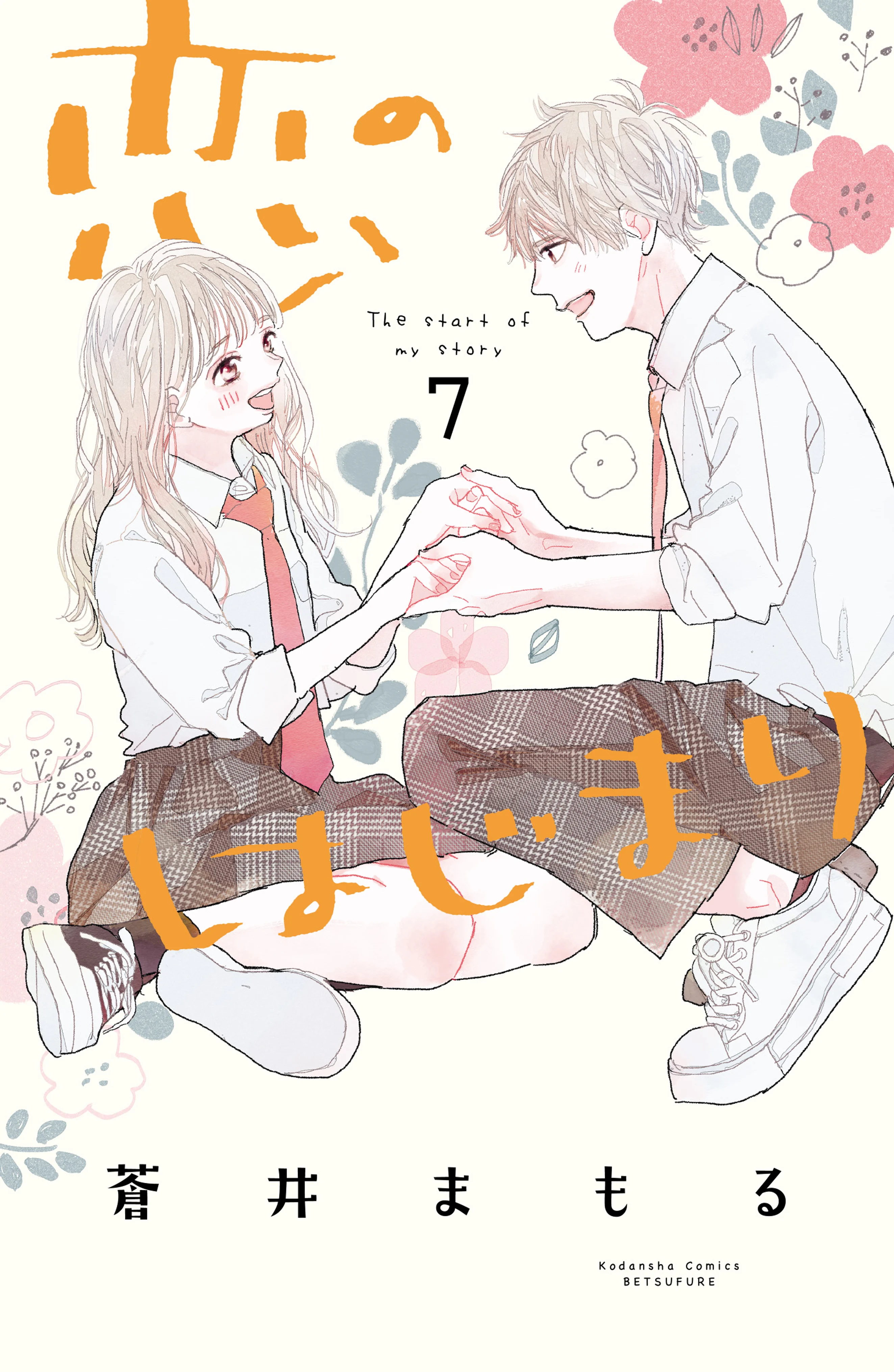 Koi no Hajimari