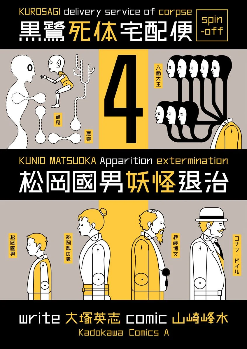 Matsuoka Kunio: Youkai Exterminator - Kurosagi Corpse Delivery Service Spin-Off