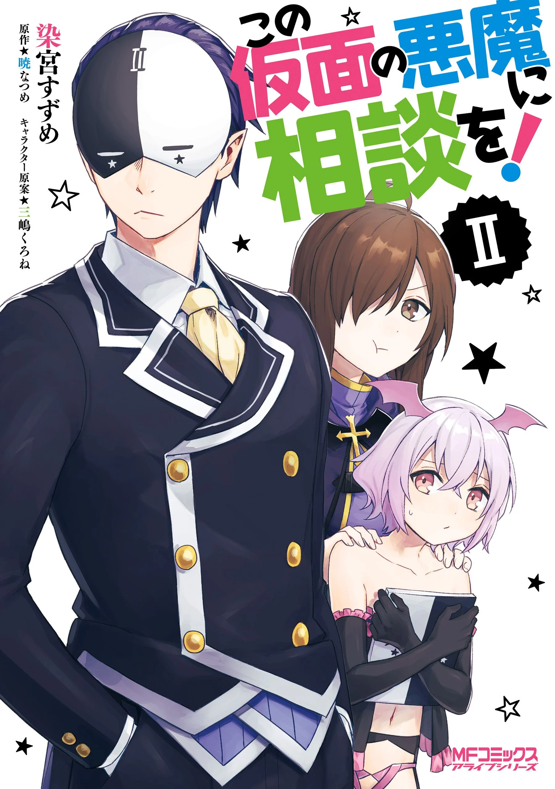 Kono Subarashii Sekai ni Shukufuku wo! Spin-off: Kono Kamen no Akuma ni Soudan wo!