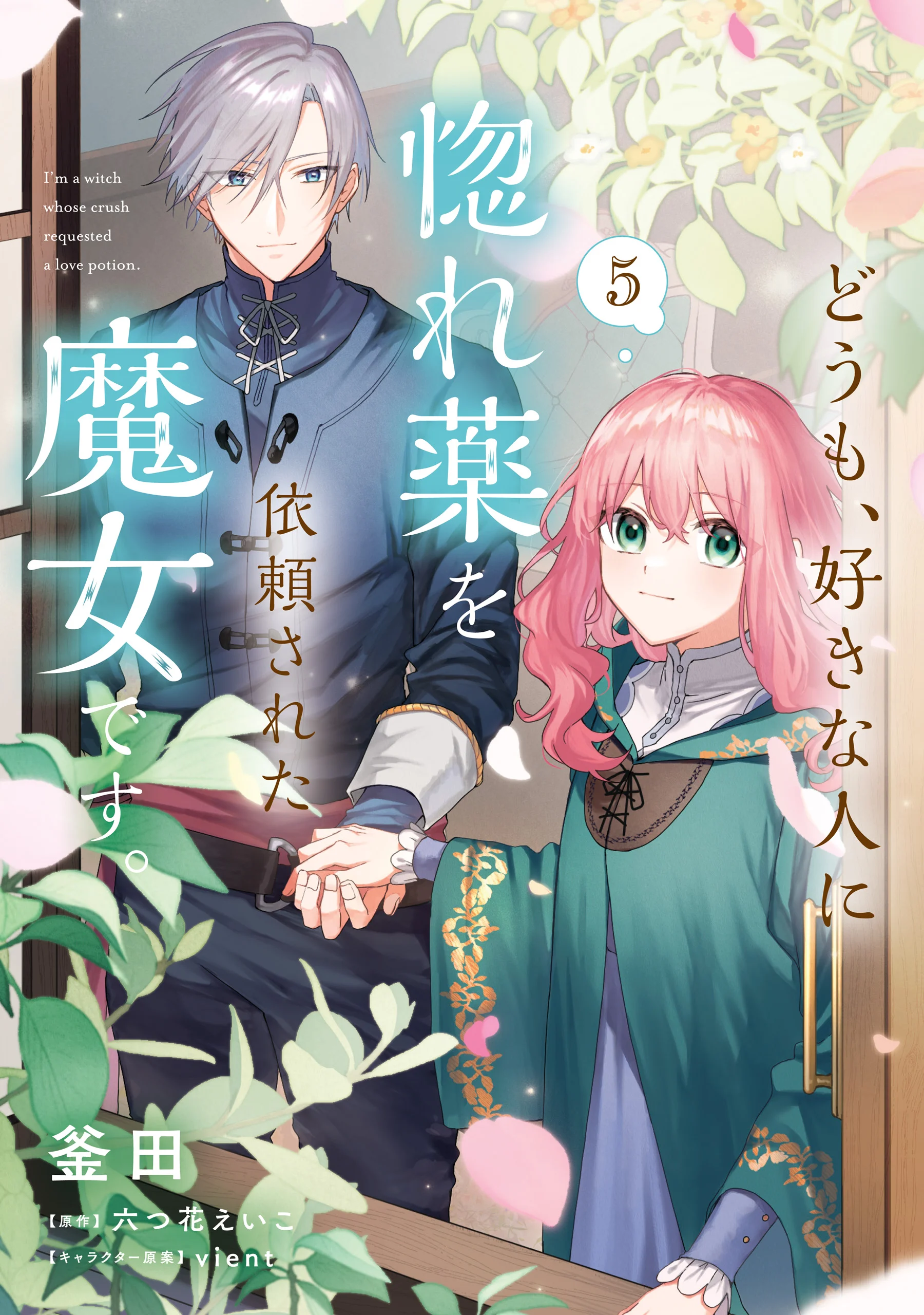Doumo, Suki na hito ni Horegusuri wo Iraisareta Majo desu