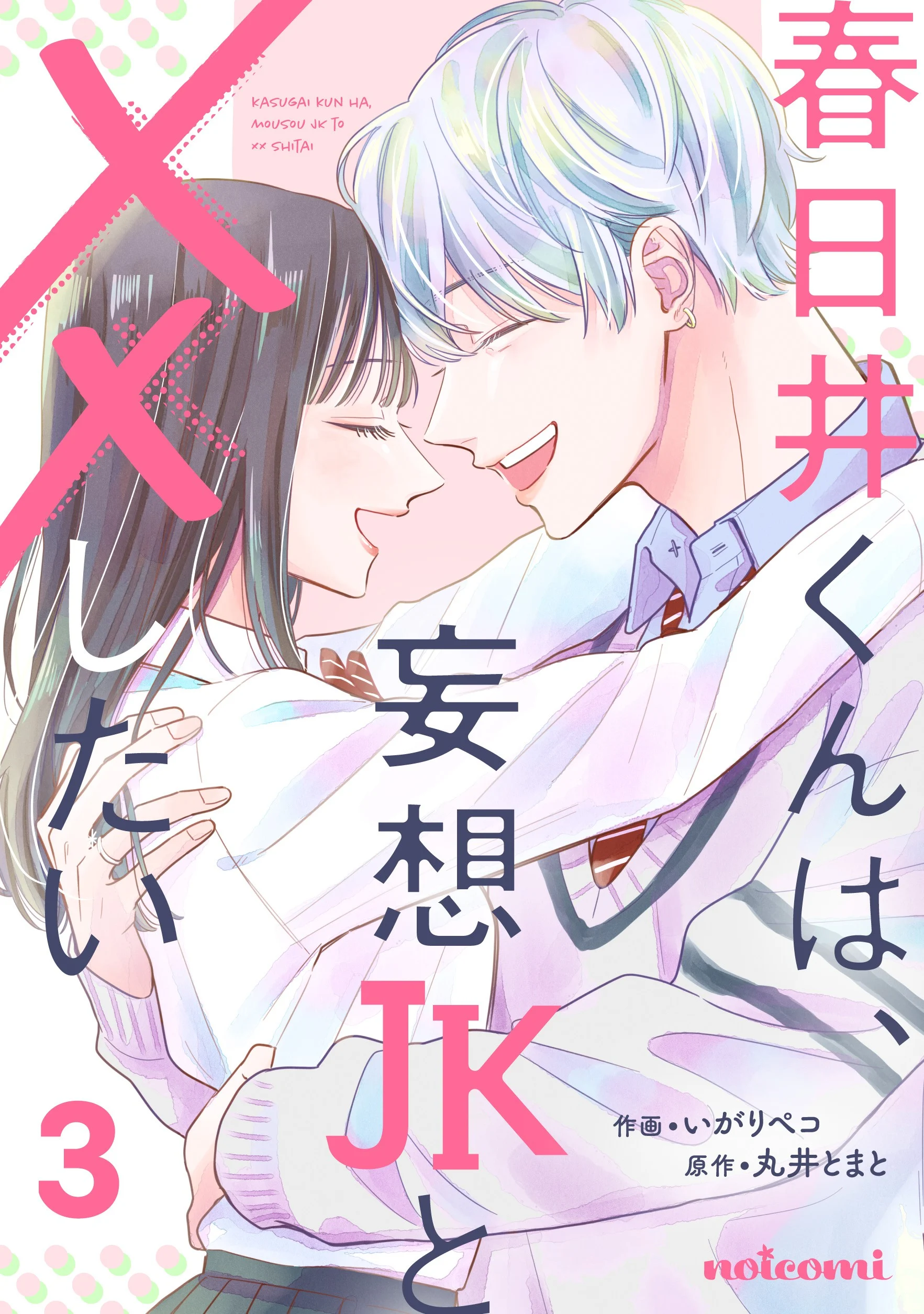 Kasugai-kun wa, Mousou JK to XX shitai