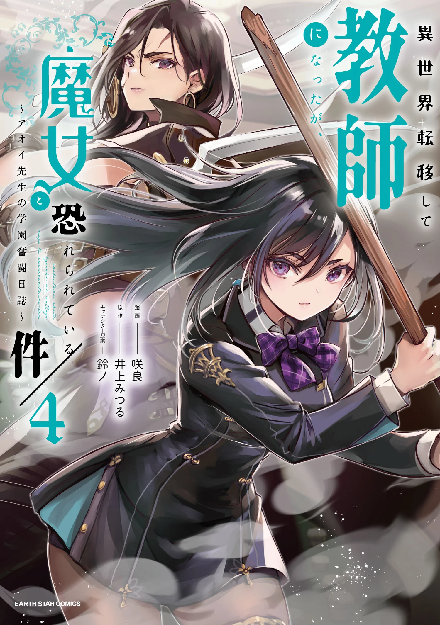 Isekai Teni Shite Kyoushi ni Natta ga, Majo to Osorerareteiru Ken ~Aoi-sensei no Gakuen Funtou Nisshi~