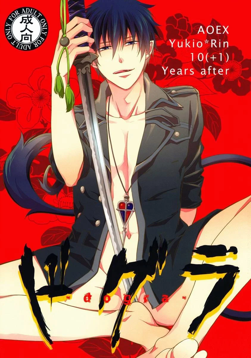 Blue Exorcist - Dogra (Doujinshi)