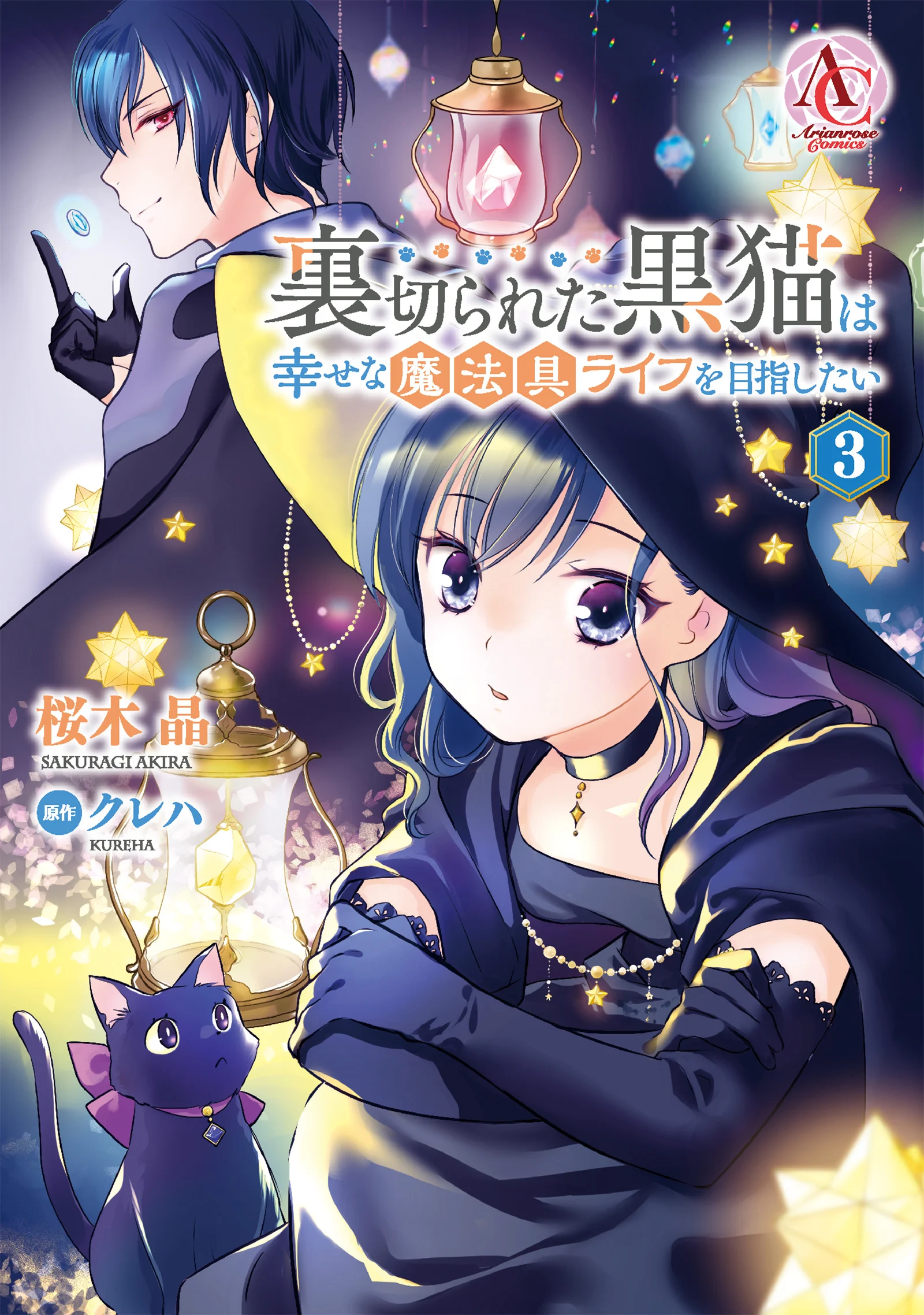 Uragirareta Kuro Neko wa Shiawase na Mahougu Life wo Mezashitai