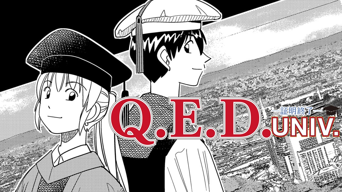 Q . E . D . UNIV . ― Shomei Shuryo ―