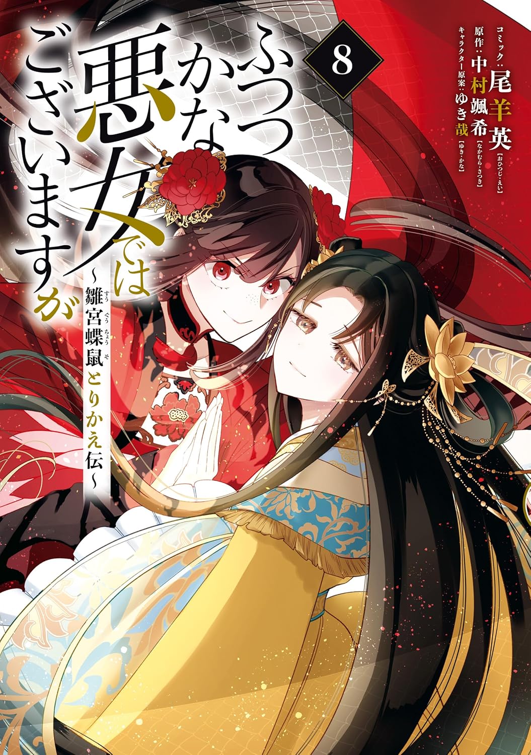 Futsutsukana Akujo de wa Gozaimasu ga