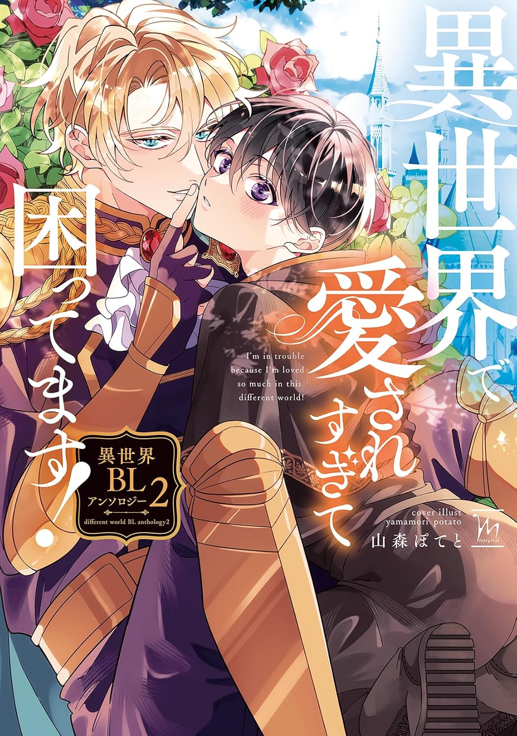 Isekai de Aisare Sugite Komattemasu! Isekai BL Anthology